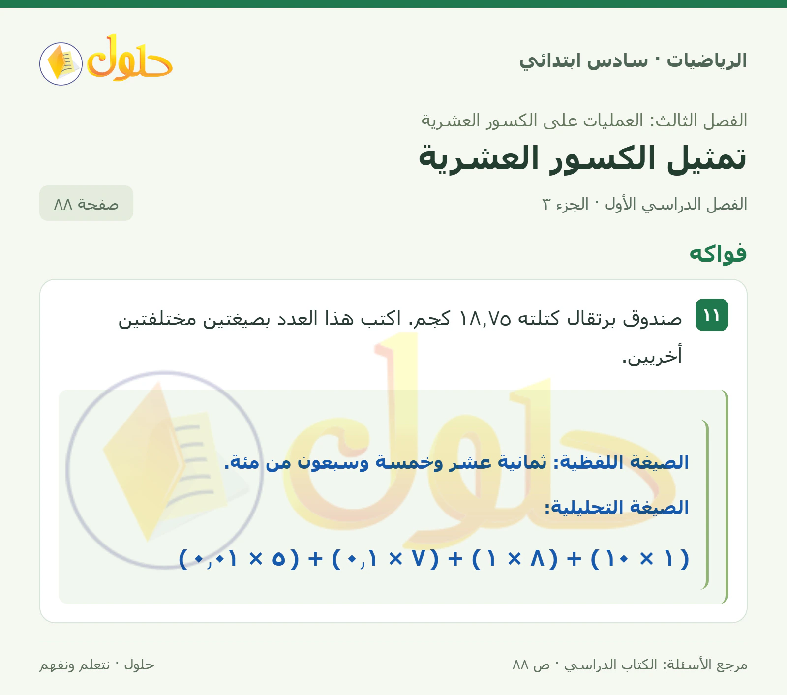 حل رياضيات الصف السادس الابتدائي صفحة 88 الجزء 3