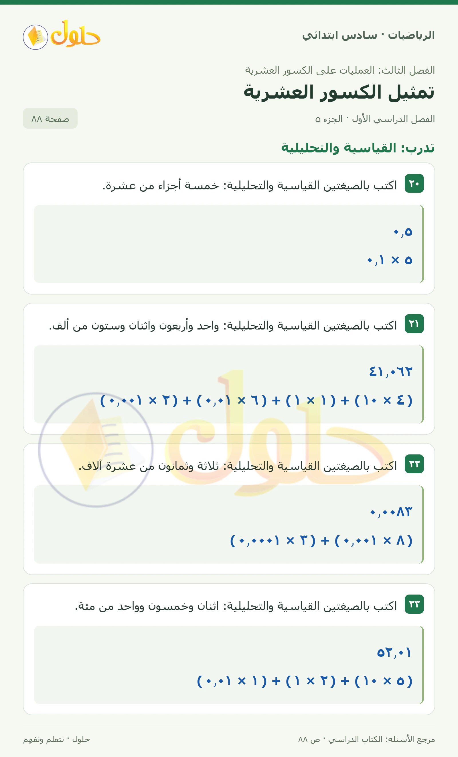 حل رياضيات الصف السادس الابتدائي صفحة 88 الجزء 5
