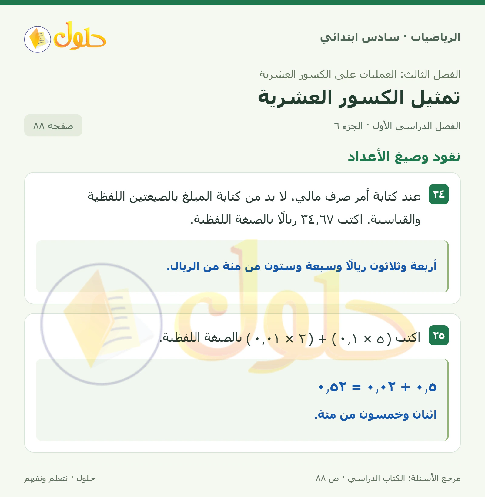 حل رياضيات الصف السادس الابتدائي صفحة 88 الجزء 6
