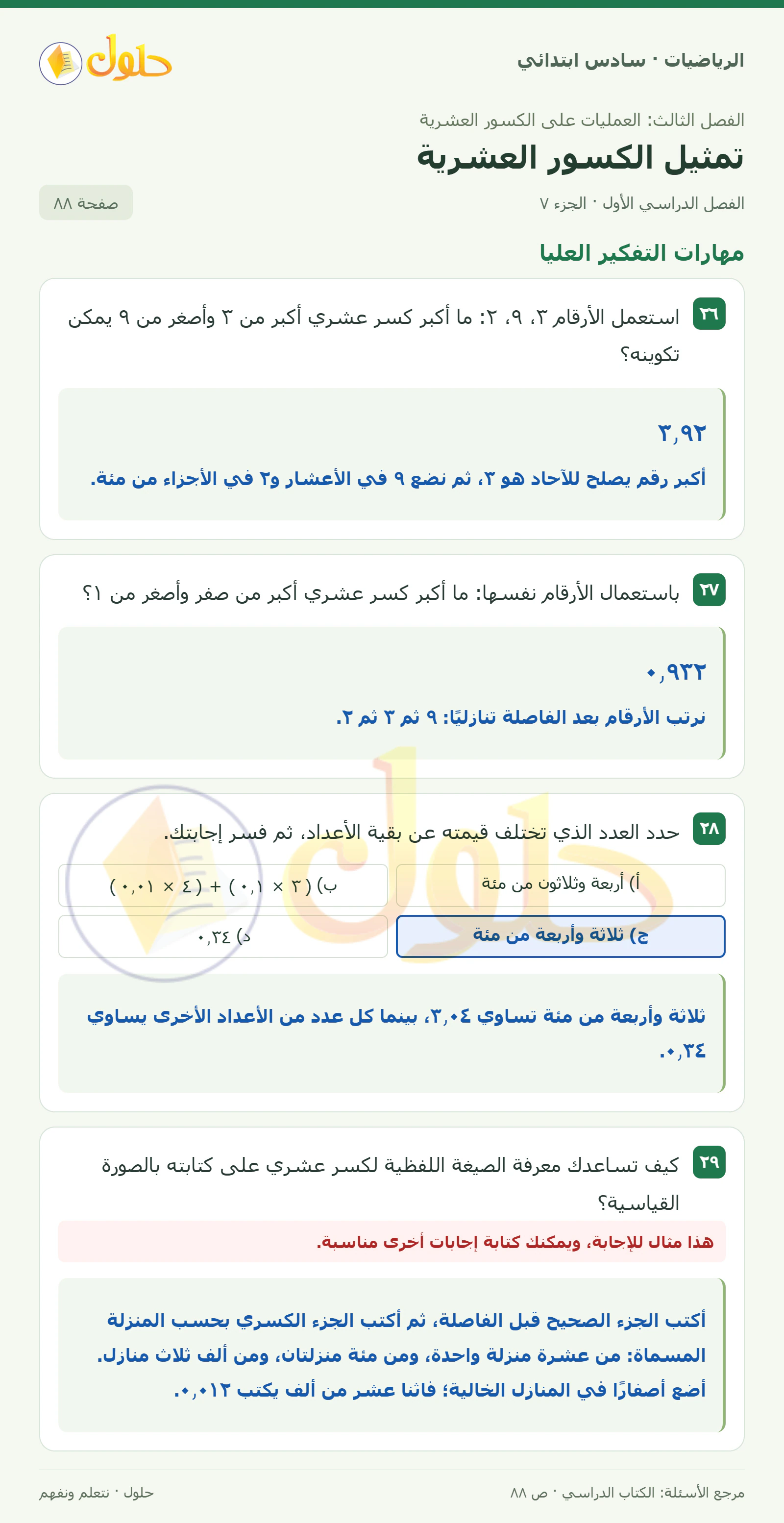حل رياضيات الصف السادس الابتدائي صفحة 88 الجزء 7
