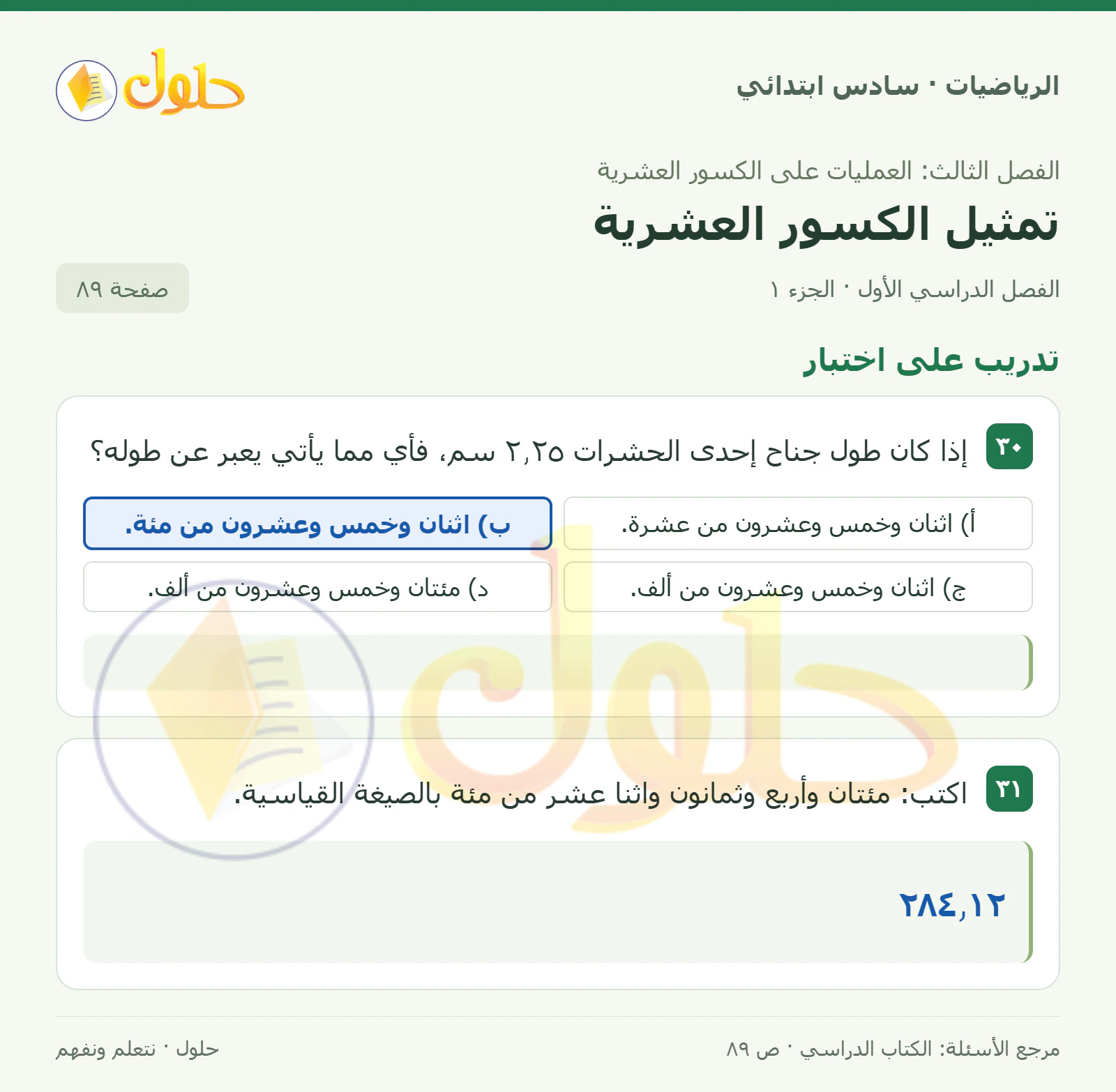 حل رياضيات الصف السادس الابتدائي صفحة 89 الجزء 1