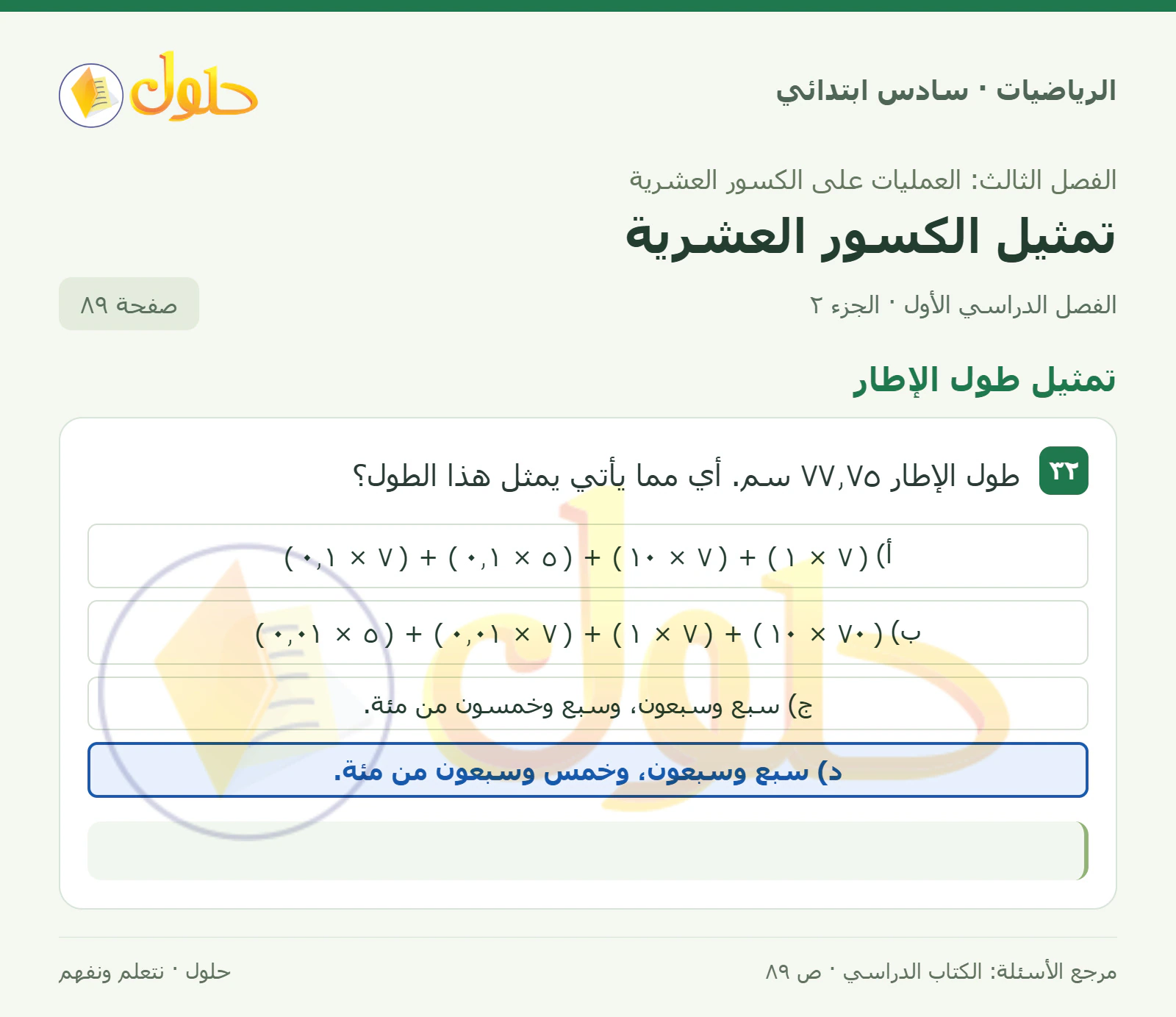 حل رياضيات الصف السادس الابتدائي صفحة 89 الجزء 2