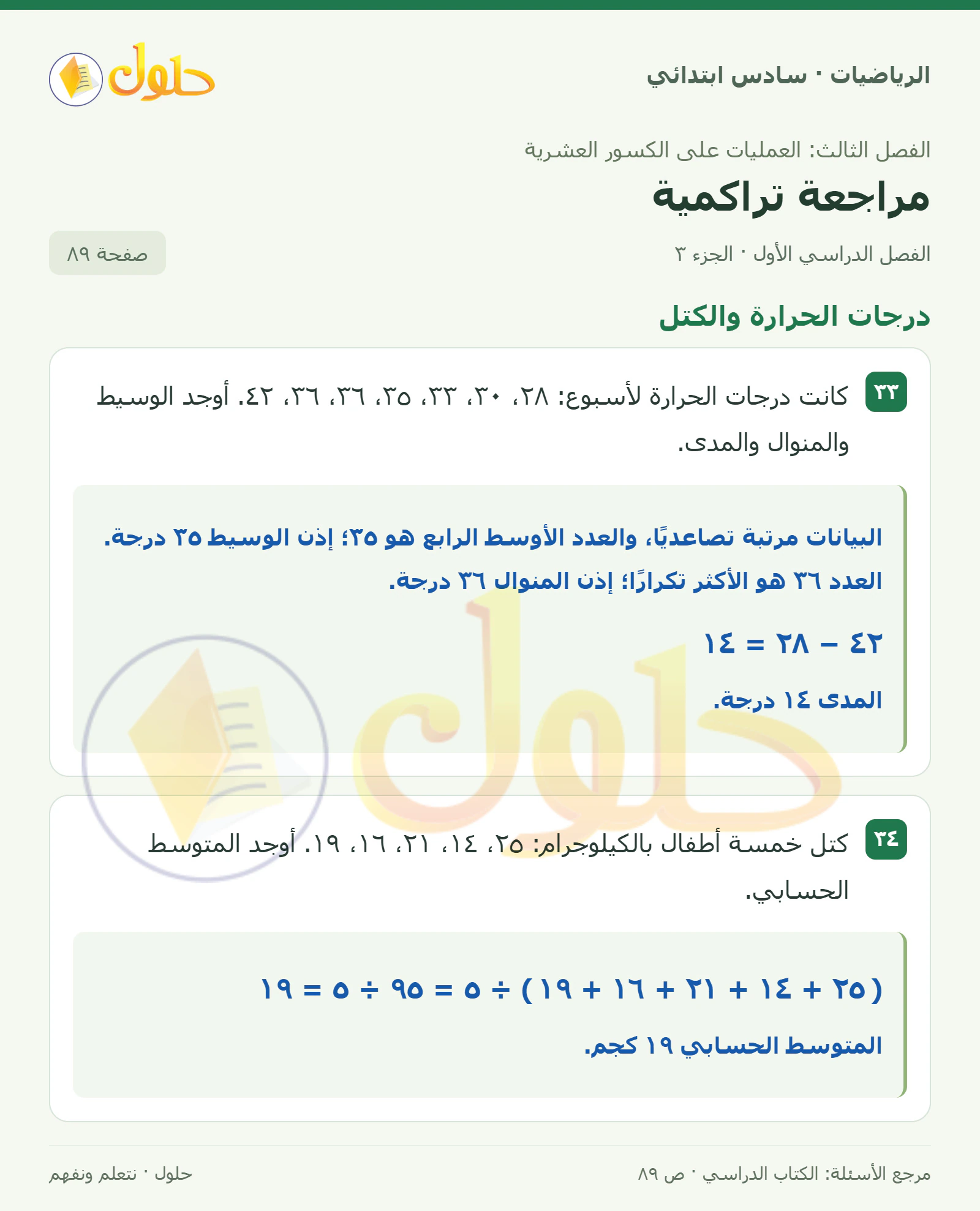حل رياضيات الصف السادس الابتدائي صفحة 89 الجزء 3
