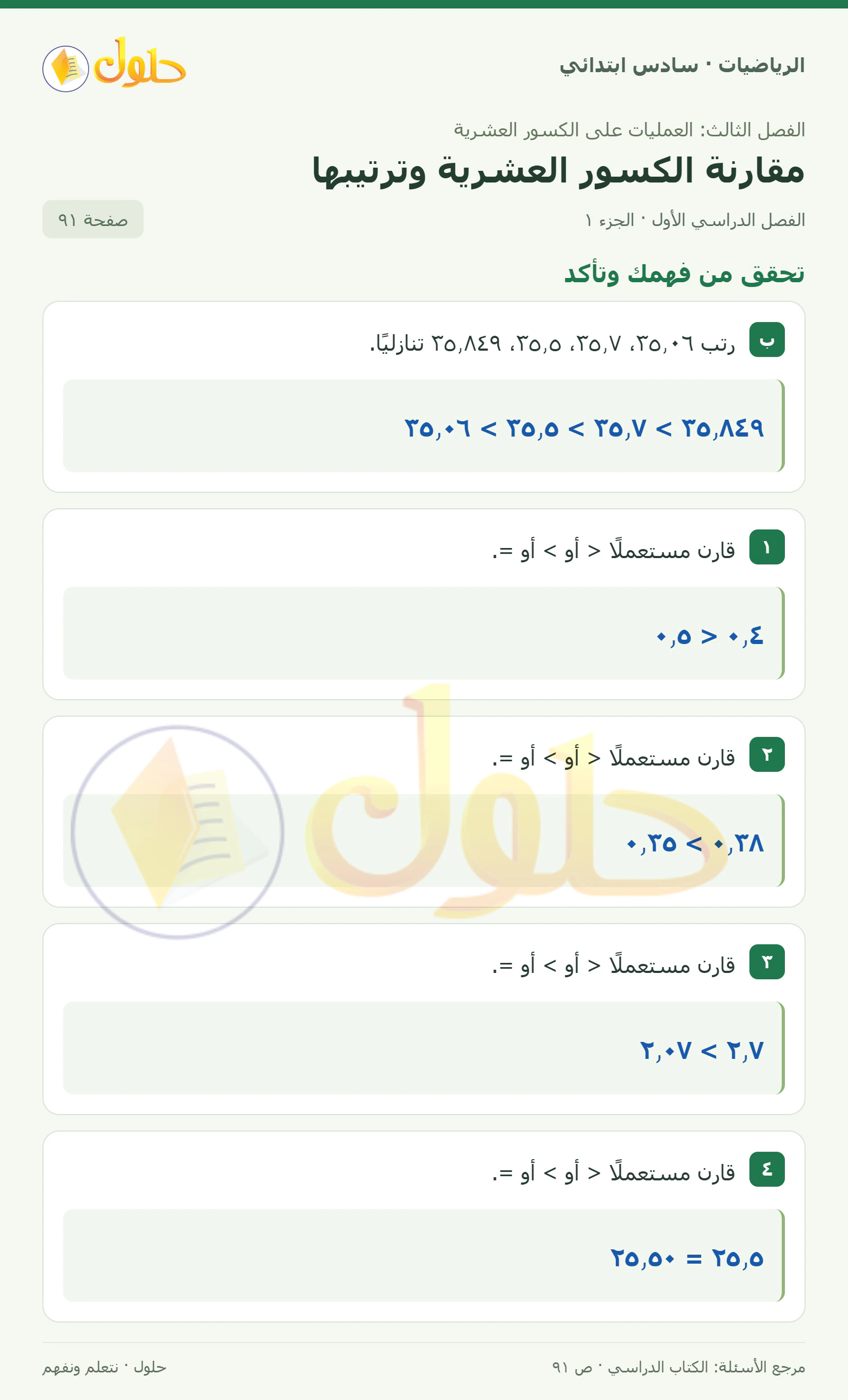 حل رياضيات الصف السادس الابتدائي صفحة 91 الجزء 1