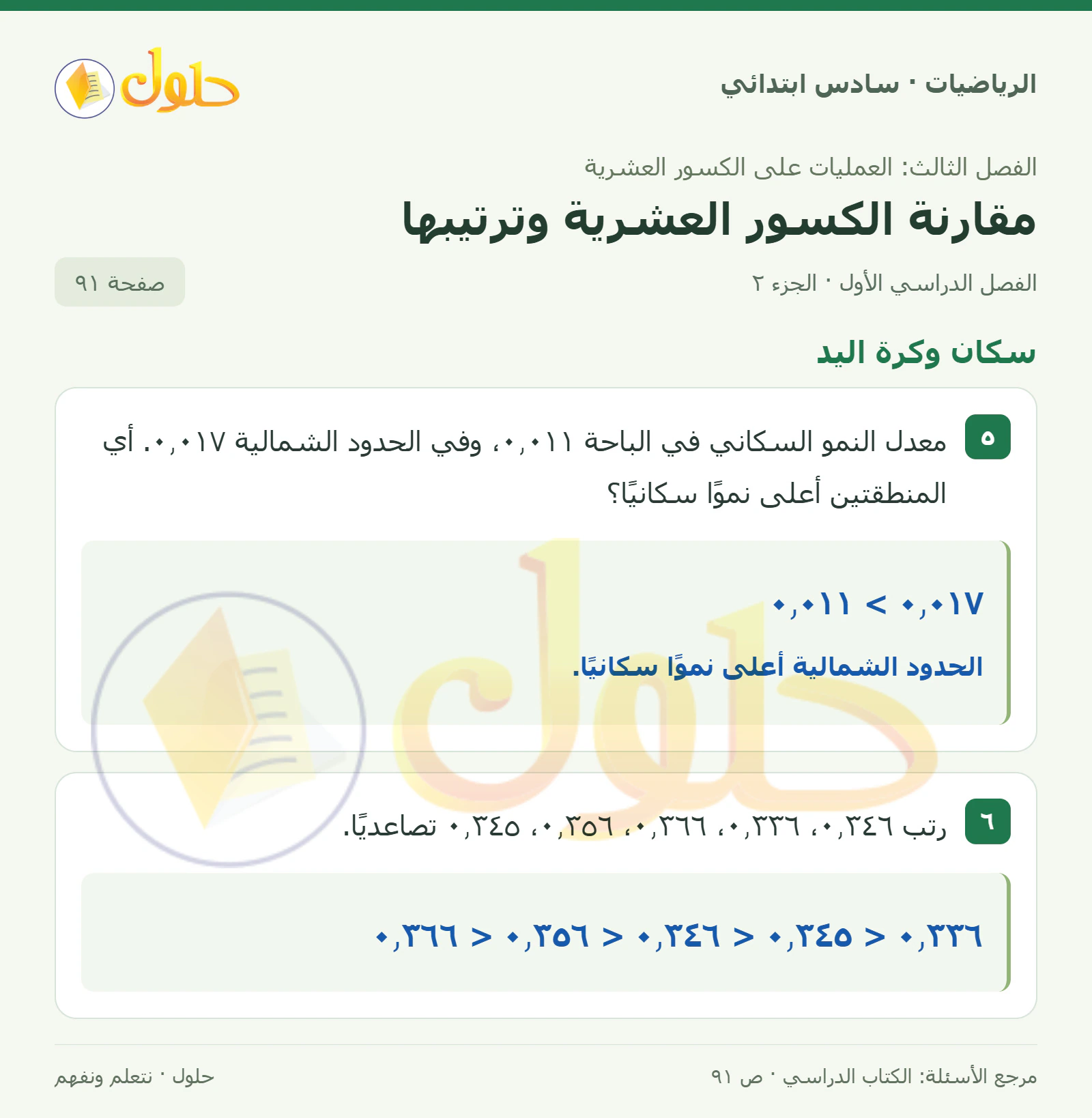 حل رياضيات الصف السادس الابتدائي صفحة 91 الجزء 2
