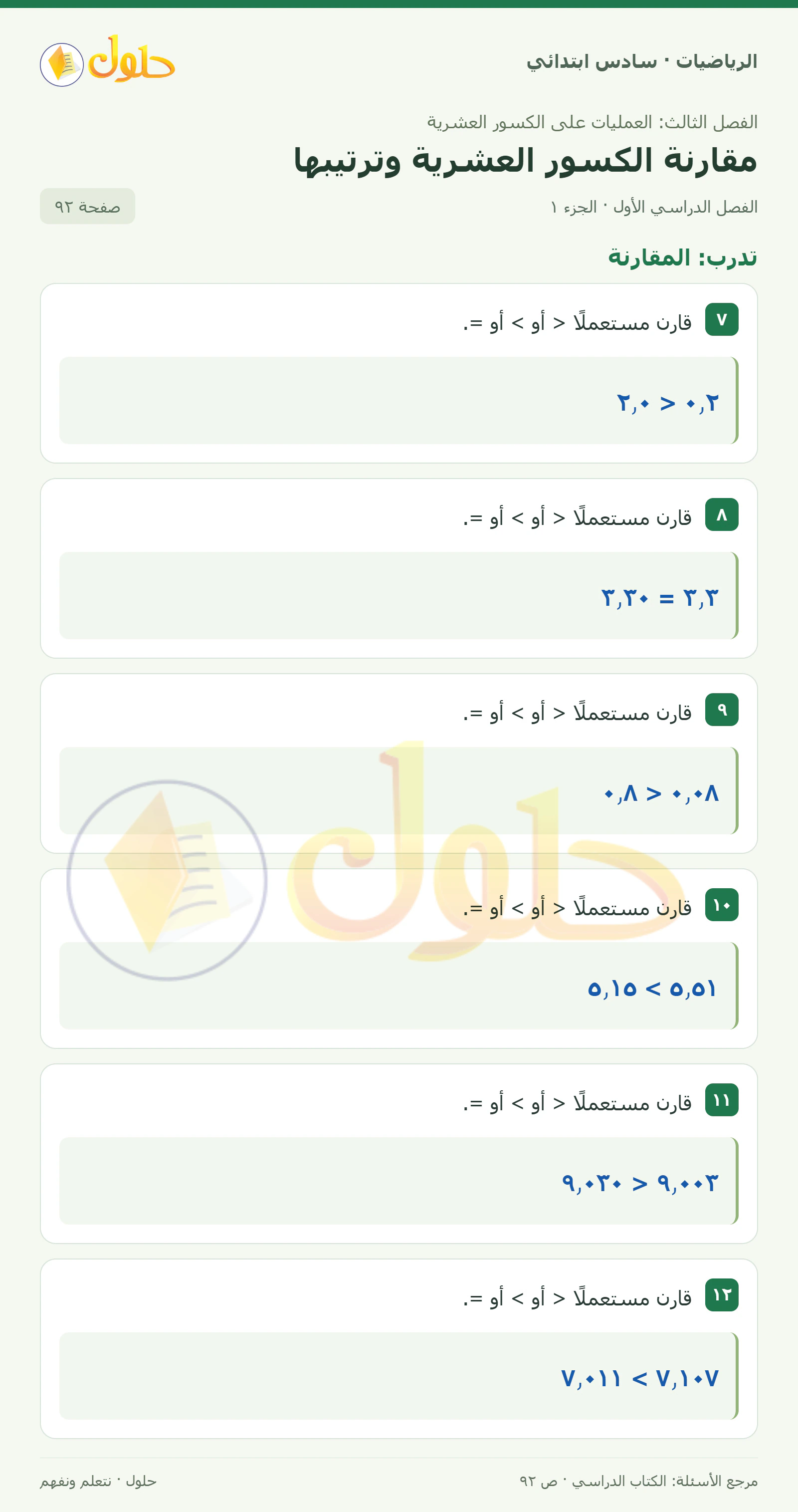 حل رياضيات الصف السادس الابتدائي صفحة 92 الجزء 1