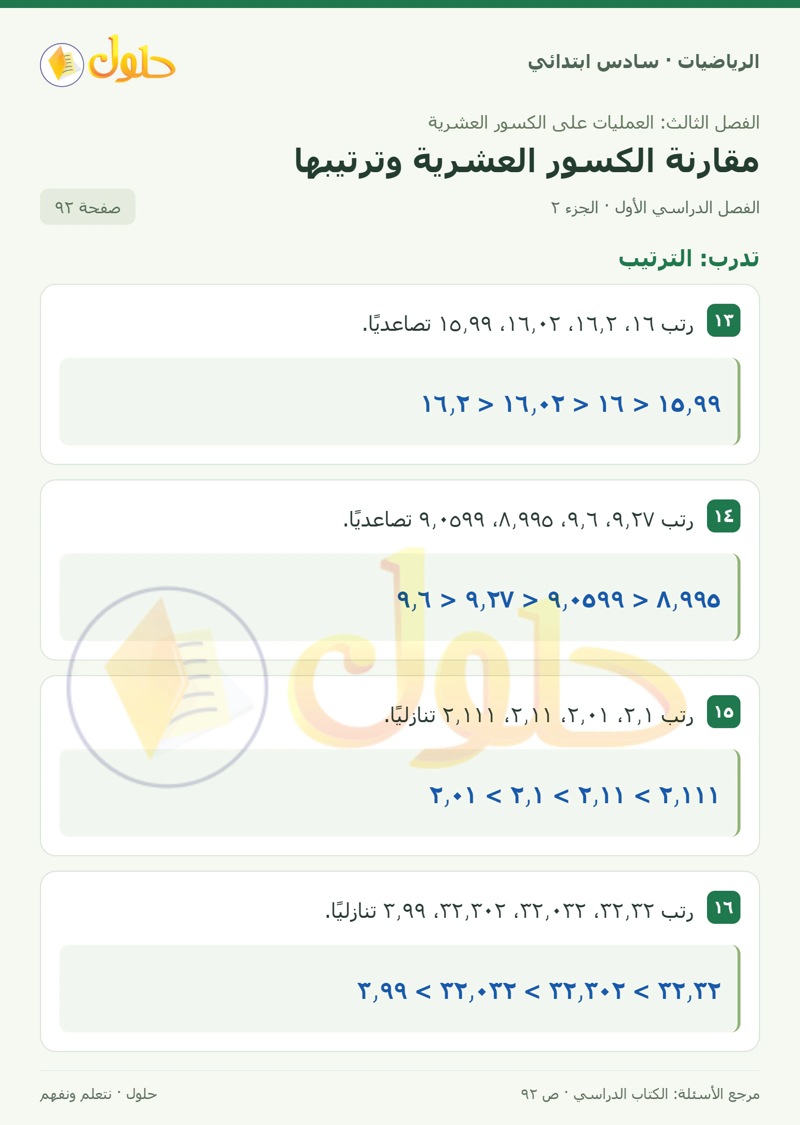حل رياضيات الصف السادس الابتدائي صفحة 92 الجزء 2
