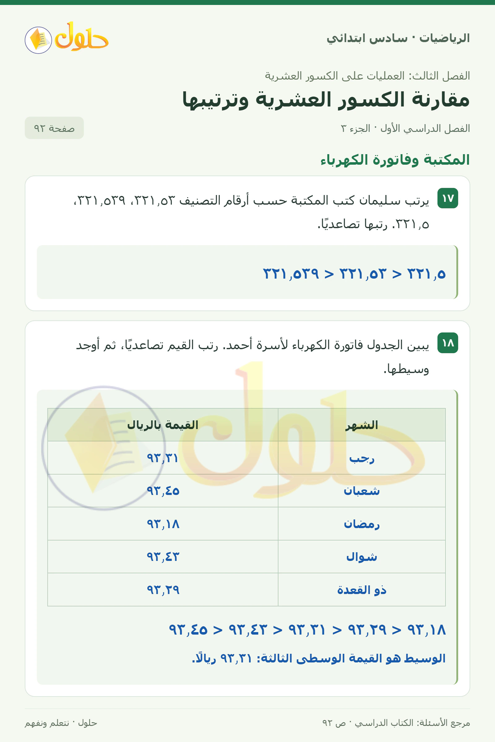 حل رياضيات الصف السادس الابتدائي صفحة 92 الجزء 3