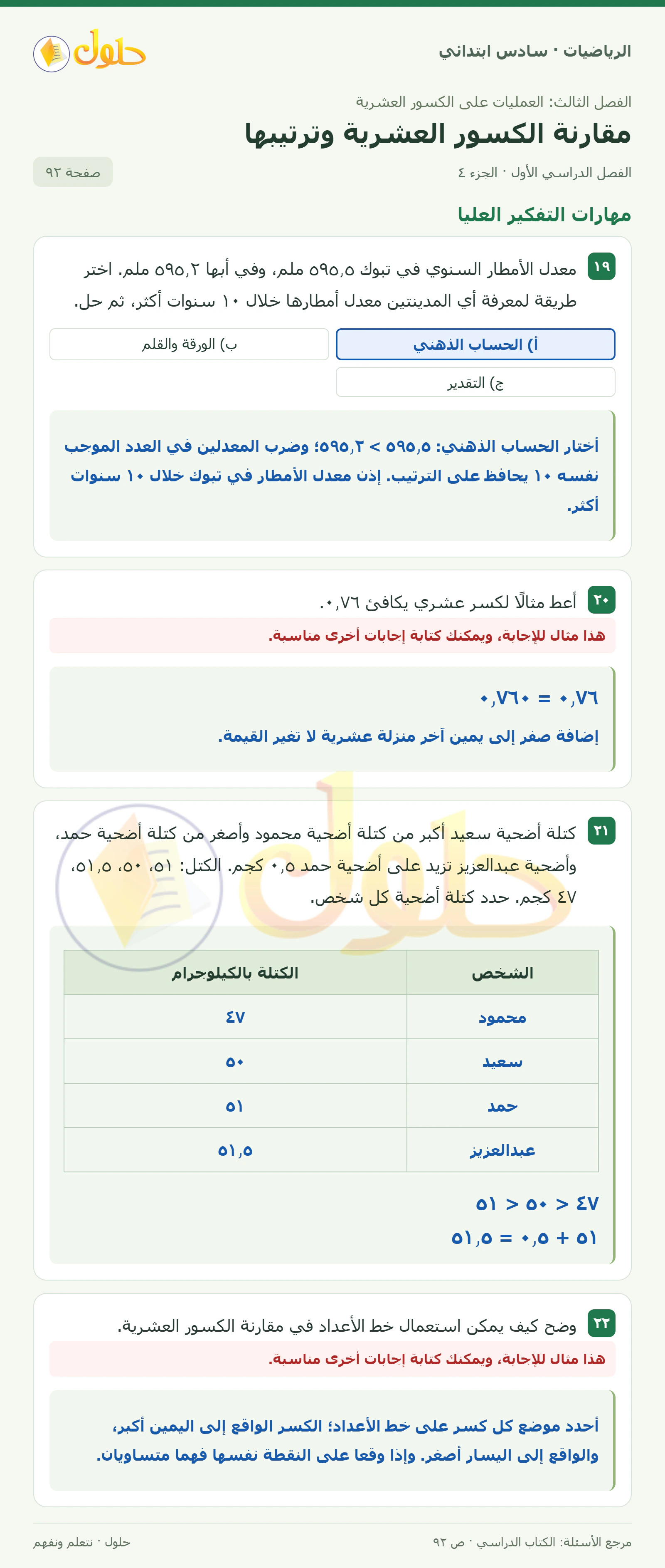 حل رياضيات الصف السادس الابتدائي صفحة 92 الجزء 4