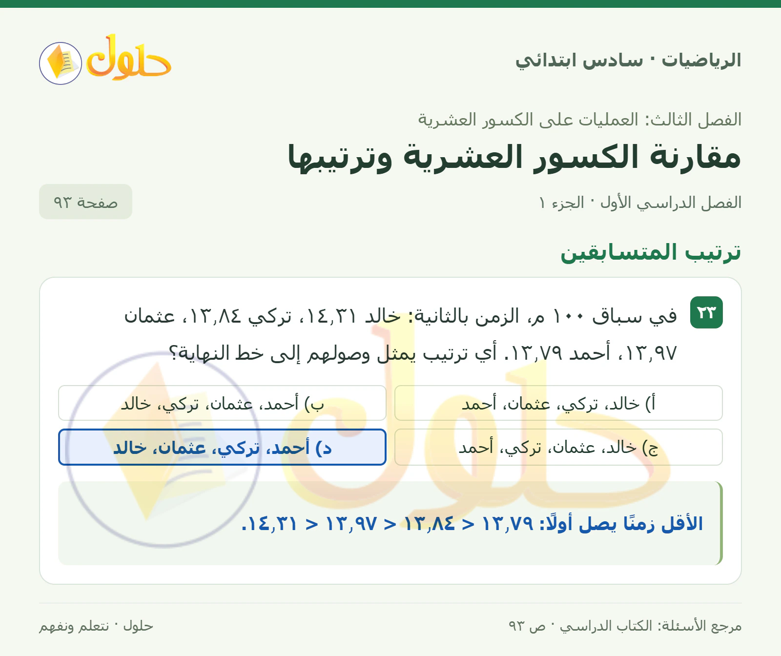 حل رياضيات الصف السادس الابتدائي صفحة 93 الجزء 1
