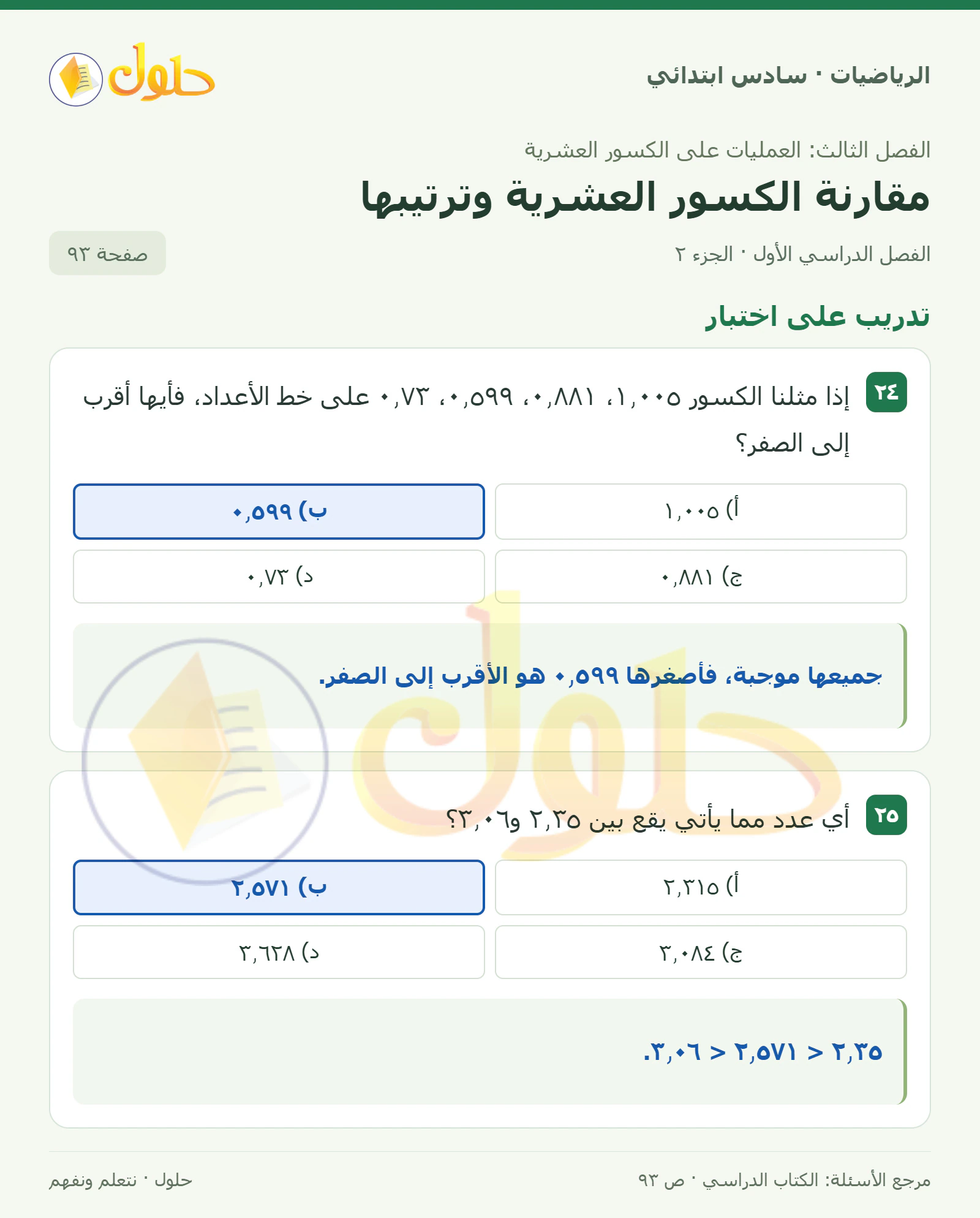 حل رياضيات الصف السادس الابتدائي صفحة 93 الجزء 2