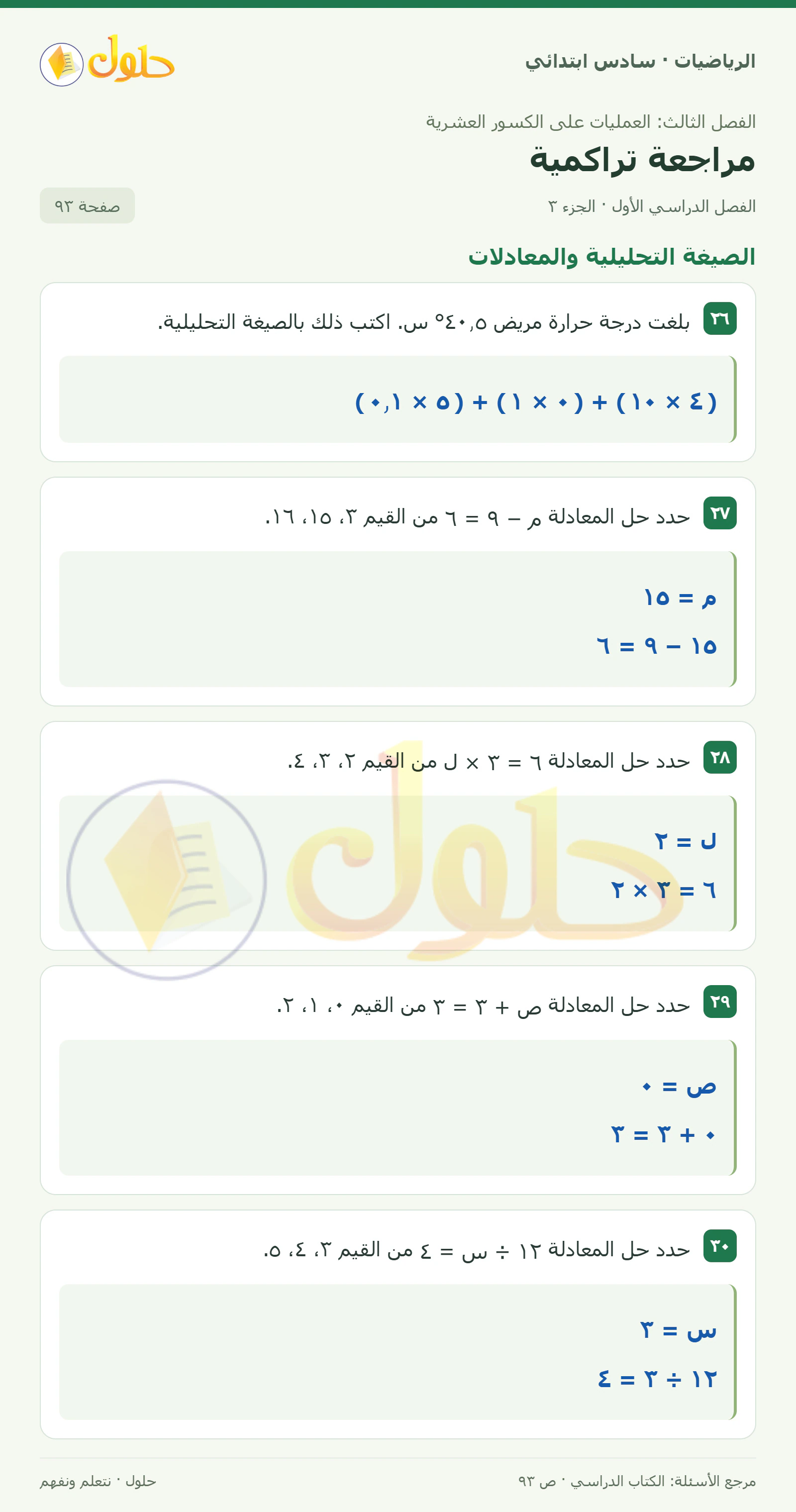 حل رياضيات الصف السادس الابتدائي صفحة 93 الجزء 3