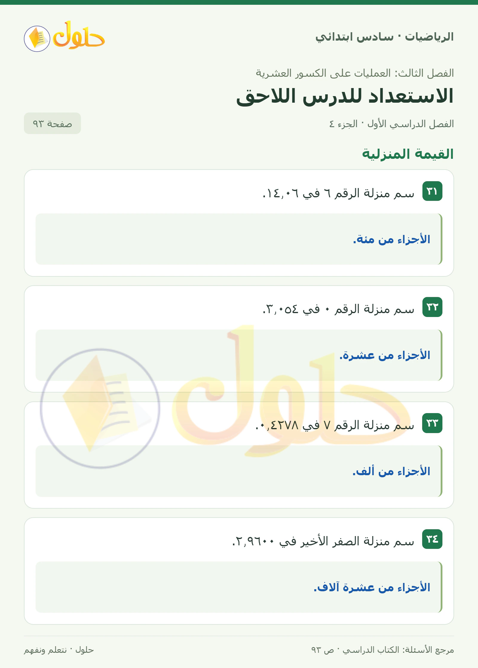 حل رياضيات الصف السادس الابتدائي صفحة 93 الجزء 4