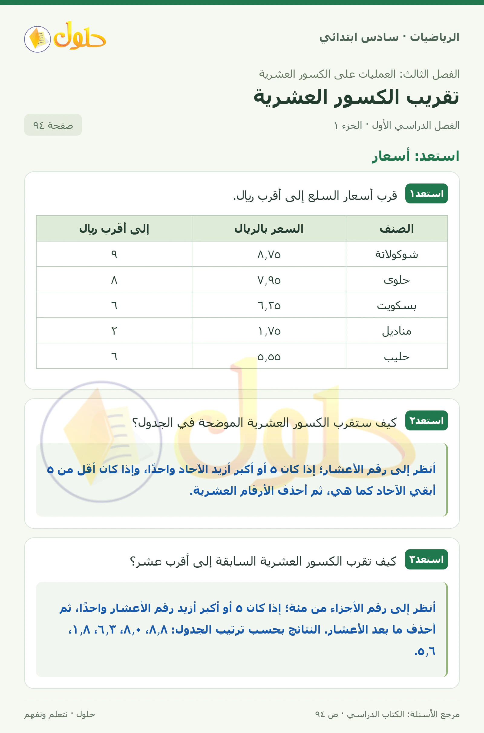 حل رياضيات الصف السادس الابتدائي صفحة 94 الجزء 1