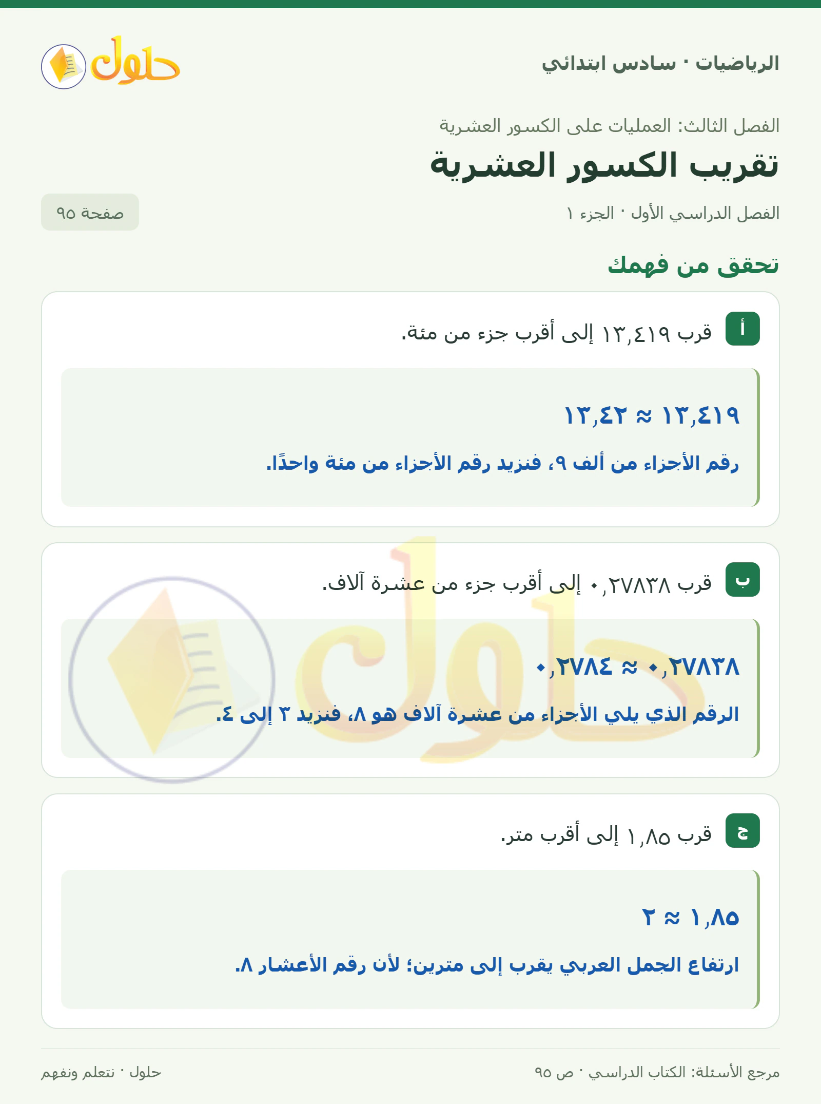 حل رياضيات الصف السادس الابتدائي صفحة 95 الجزء 1