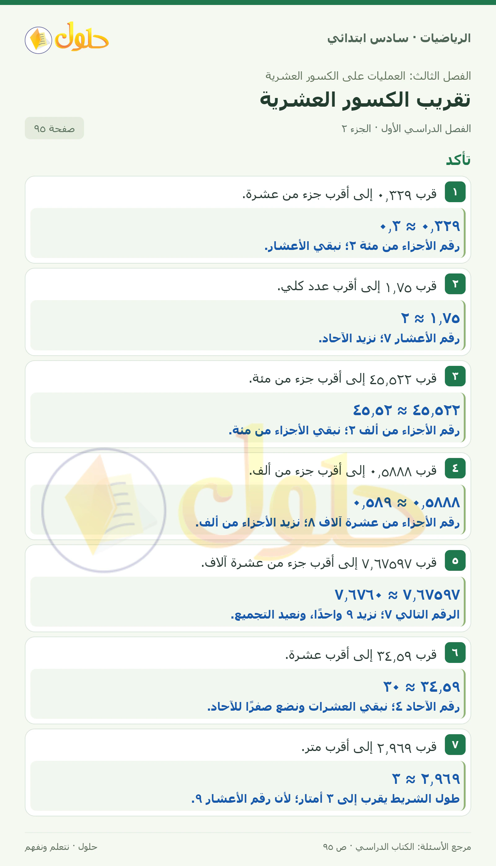 حل رياضيات الصف السادس الابتدائي صفحة 95 الجزء 2