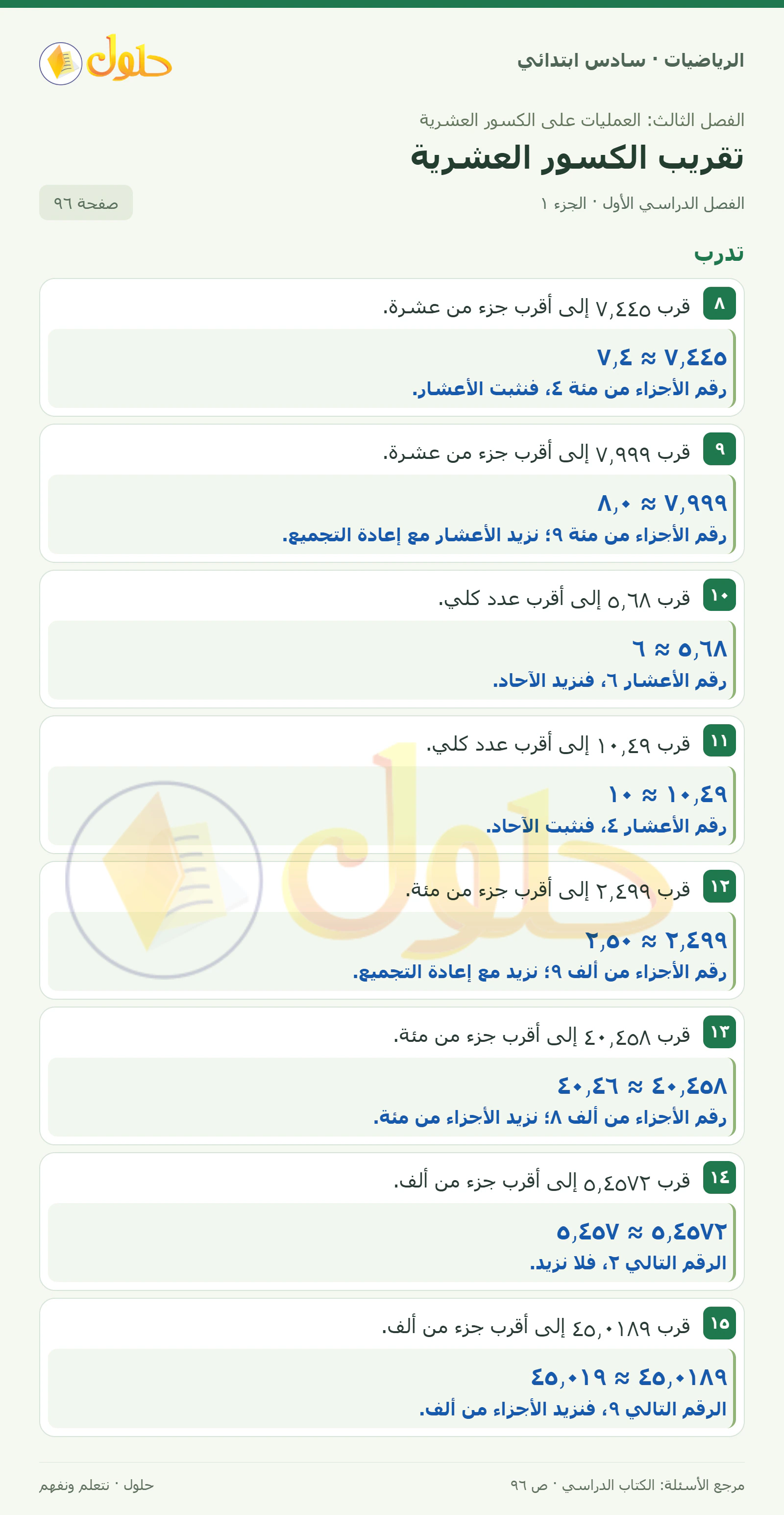 حل رياضيات الصف السادس الابتدائي صفحة 96 الجزء 1