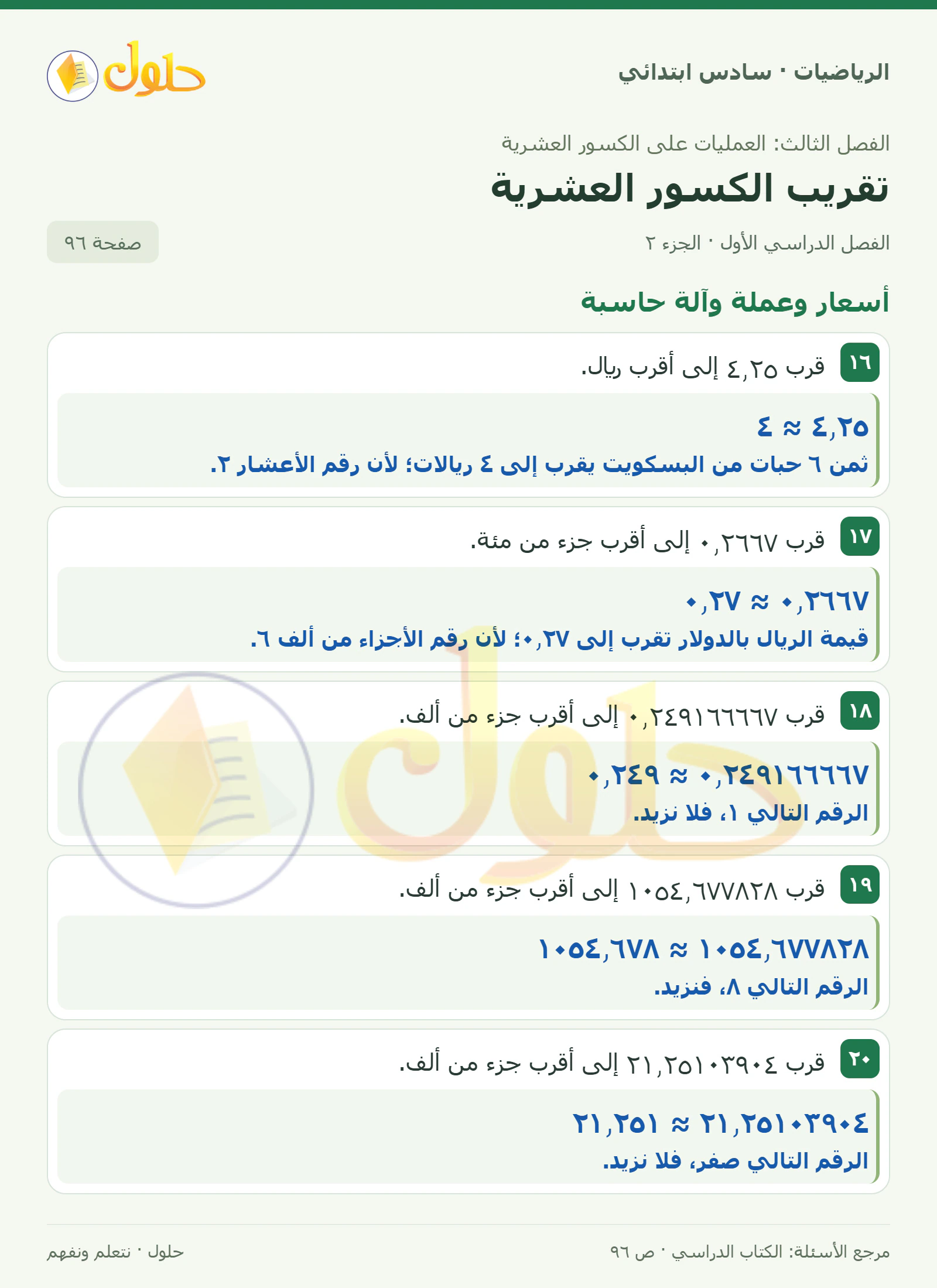 حل رياضيات الصف السادس الابتدائي صفحة 96 الجزء 2