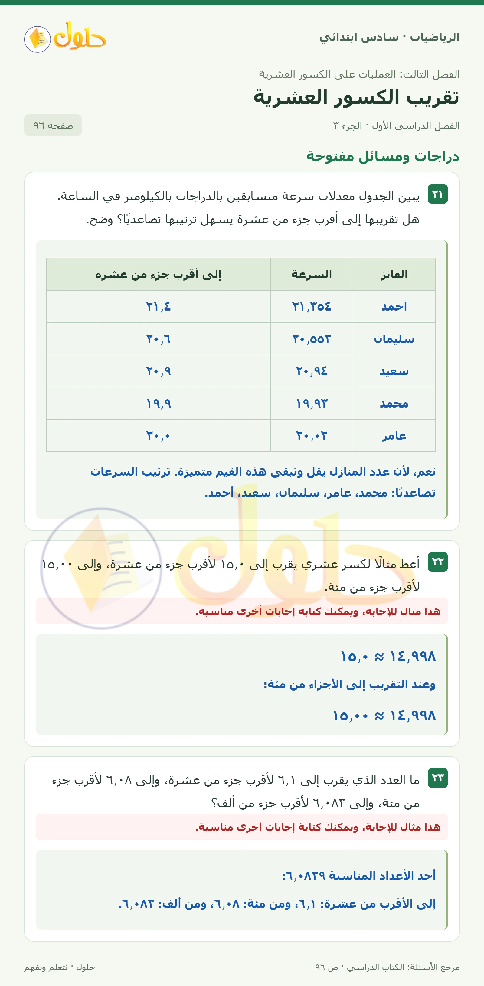حل رياضيات الصف السادس الابتدائي صفحة 96 الجزء 3