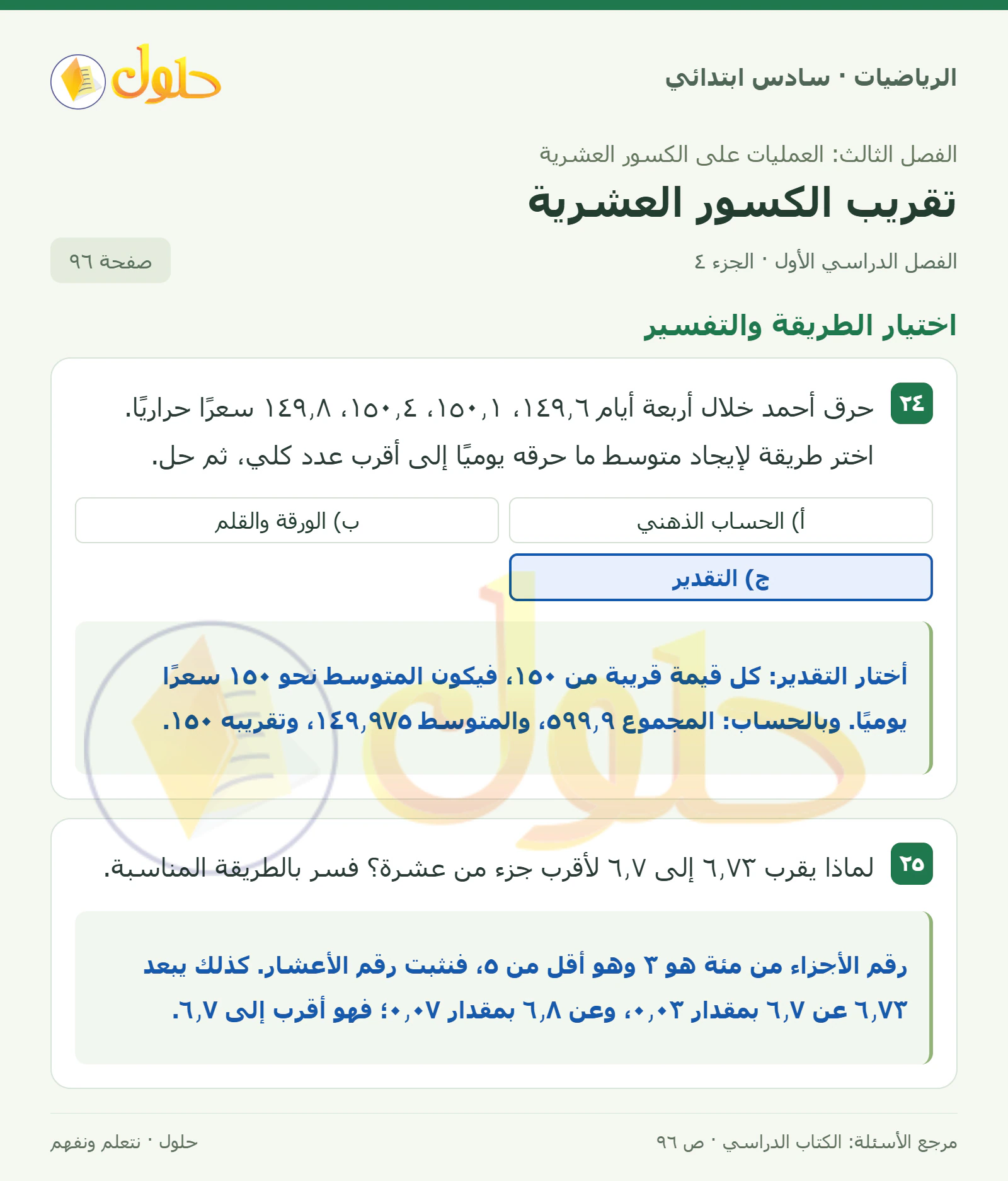 حل رياضيات الصف السادس الابتدائي صفحة 96 الجزء 4
