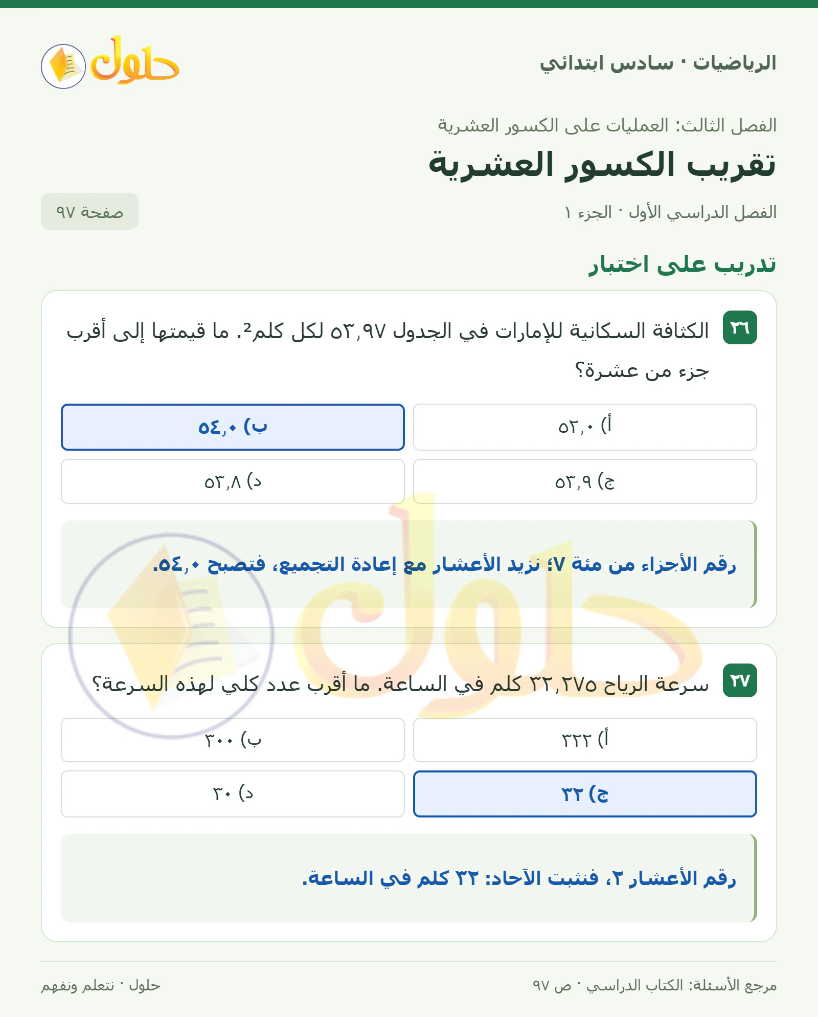حل رياضيات الصف السادس الابتدائي صفحة 97 الجزء 1