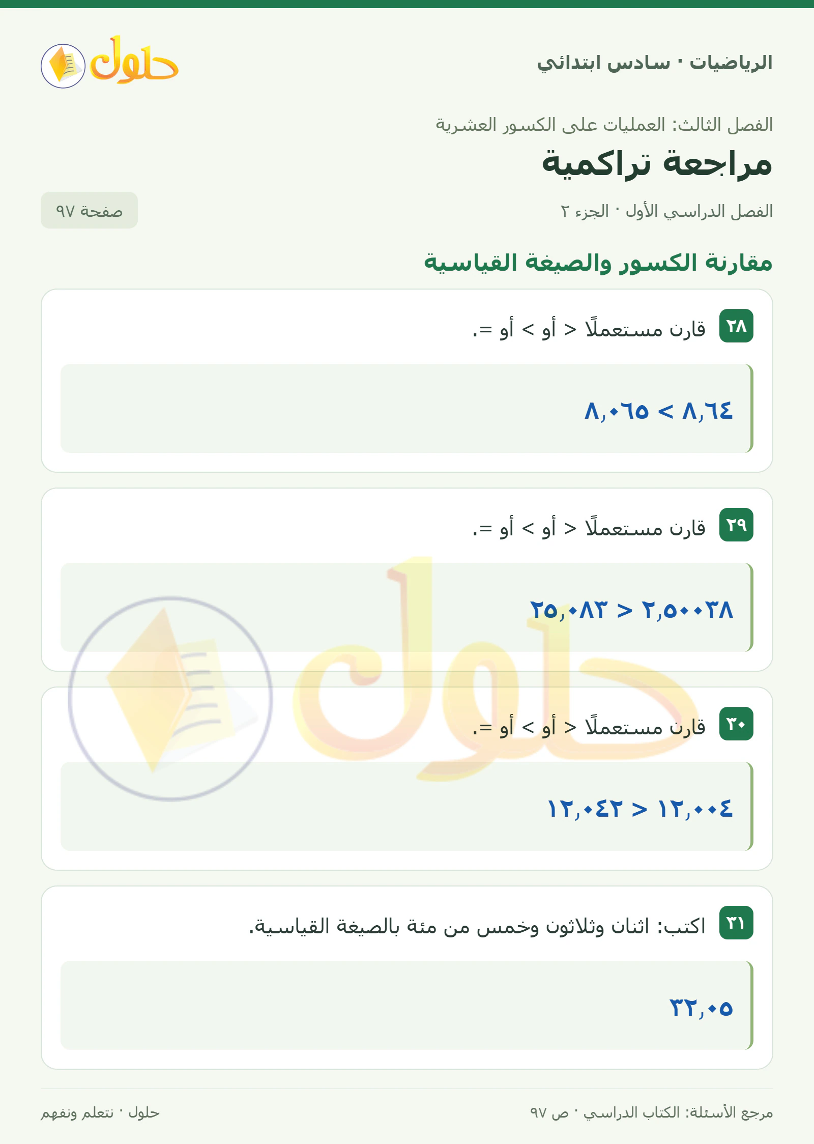 حل رياضيات الصف السادس الابتدائي صفحة 97 الجزء 2