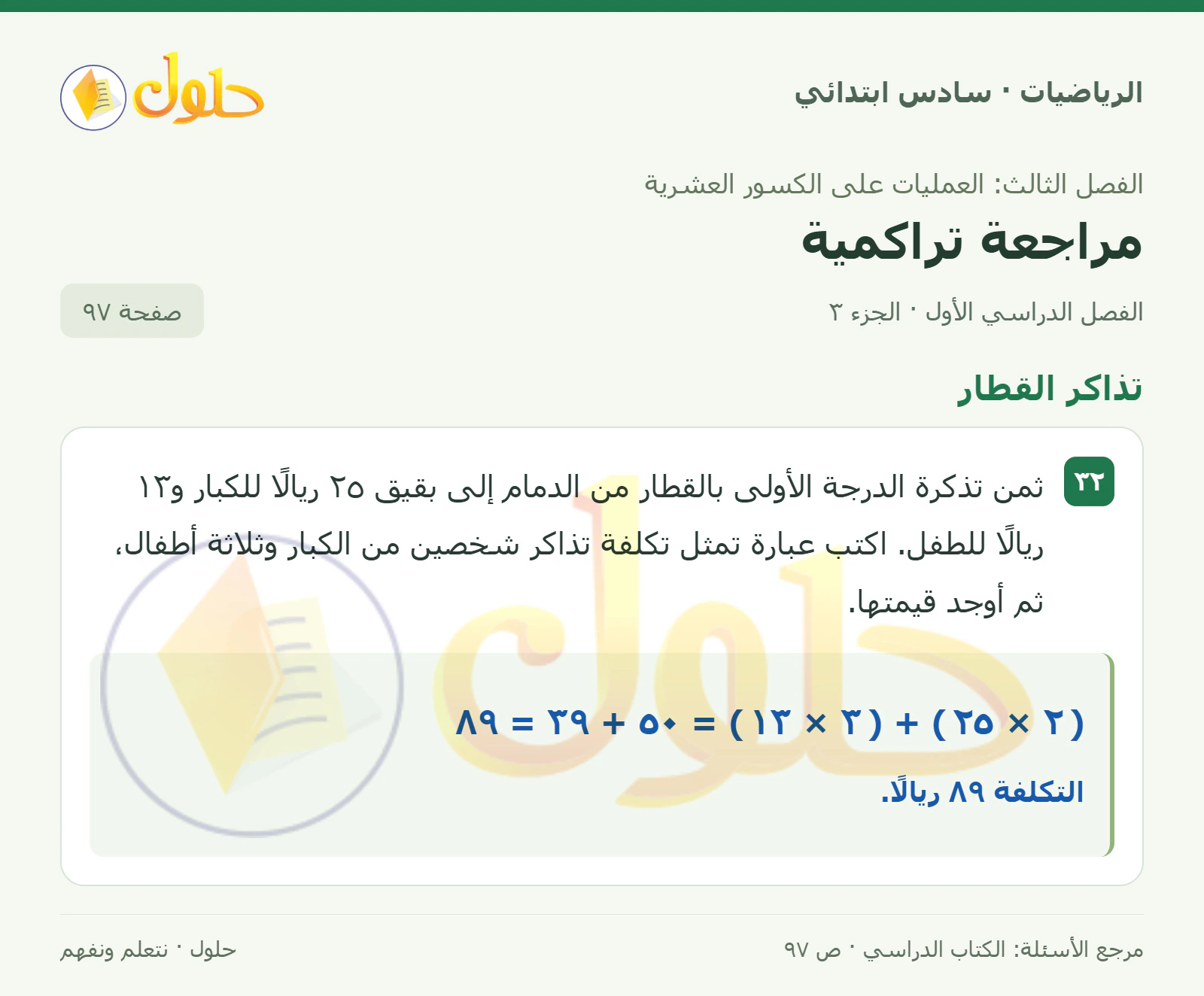 حل رياضيات الصف السادس الابتدائي صفحة 97 الجزء 3