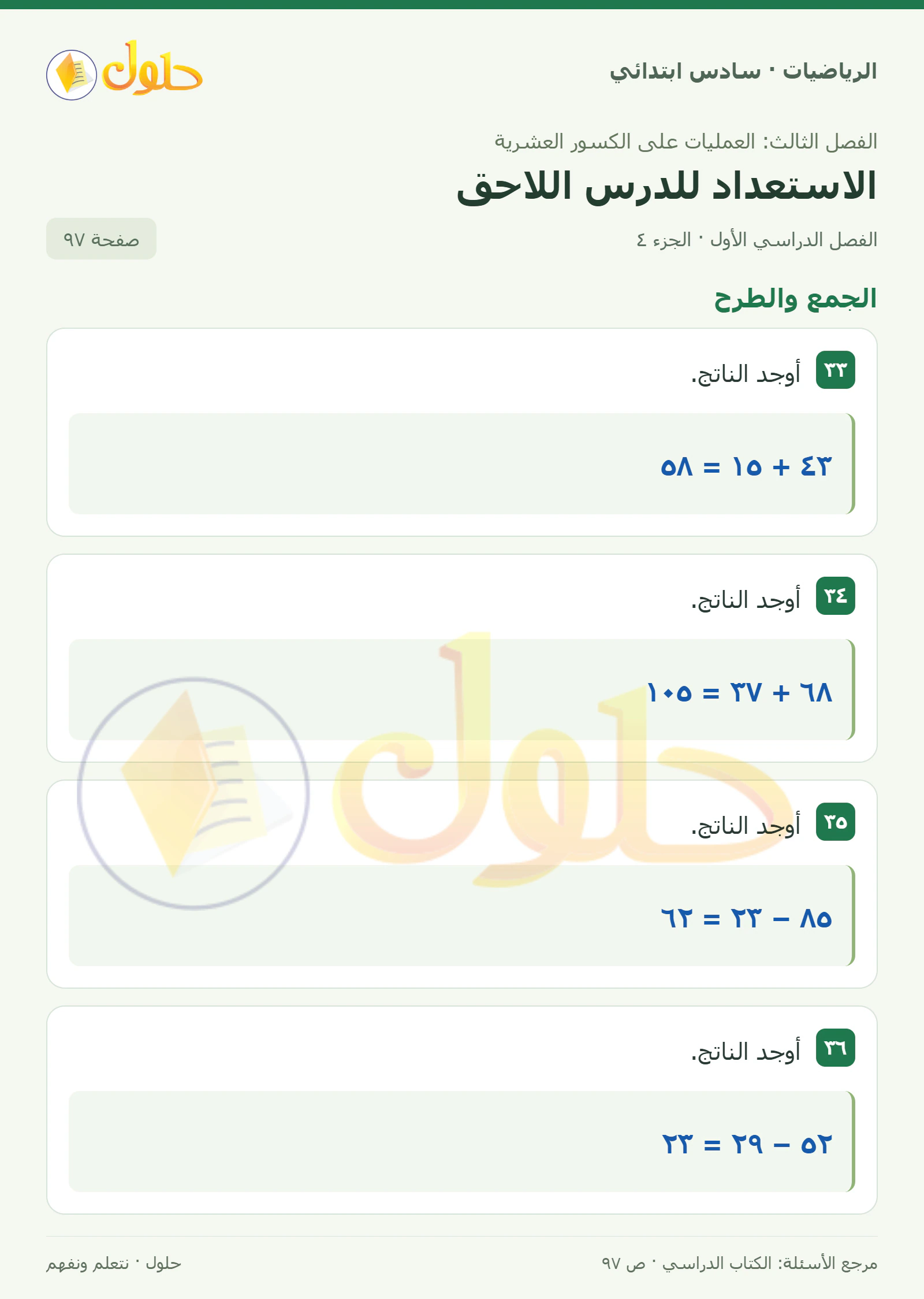 حل رياضيات الصف السادس الابتدائي صفحة 97 الجزء 4