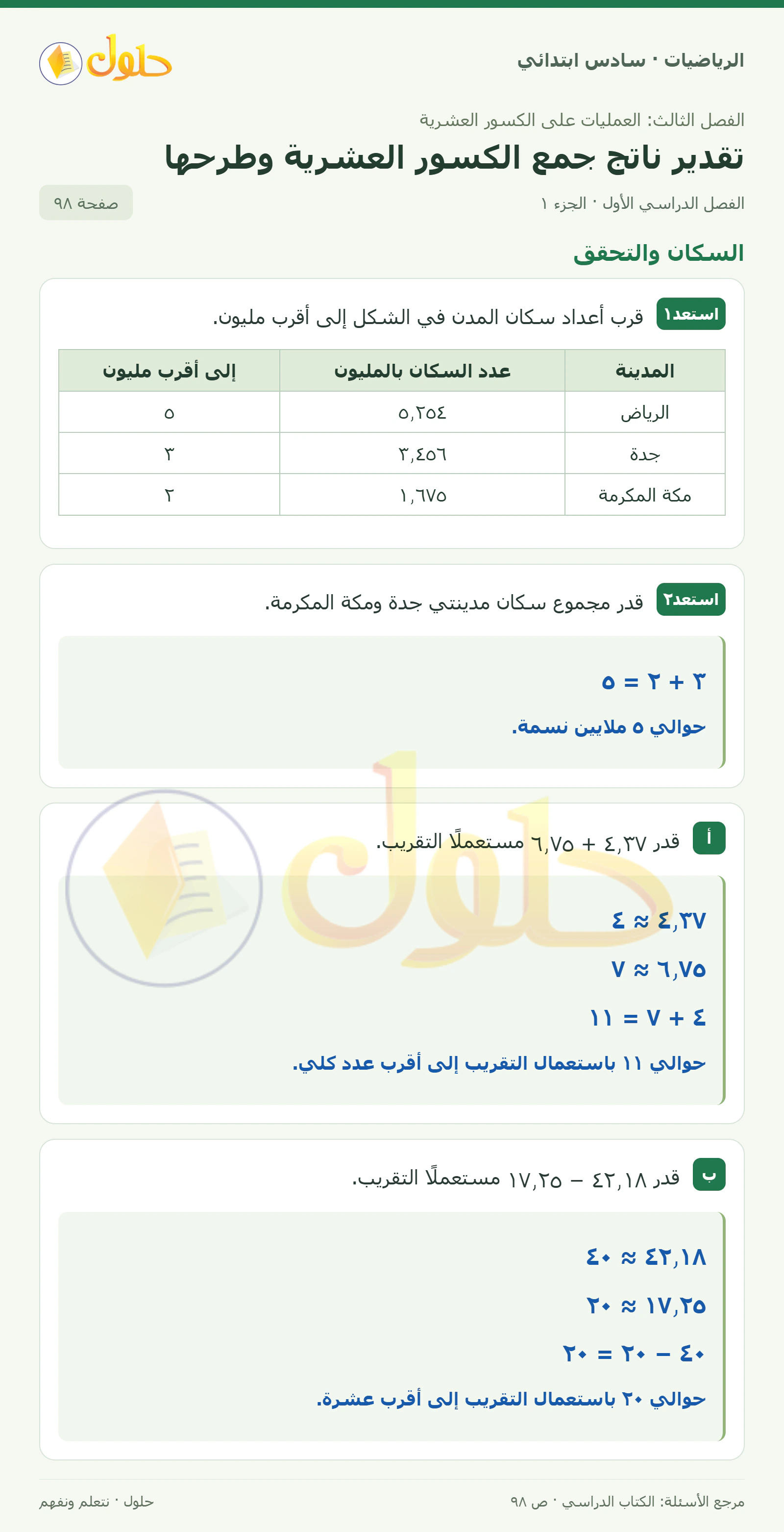 حل رياضيات الصف السادس الابتدائي صفحة 98 الجزء 1