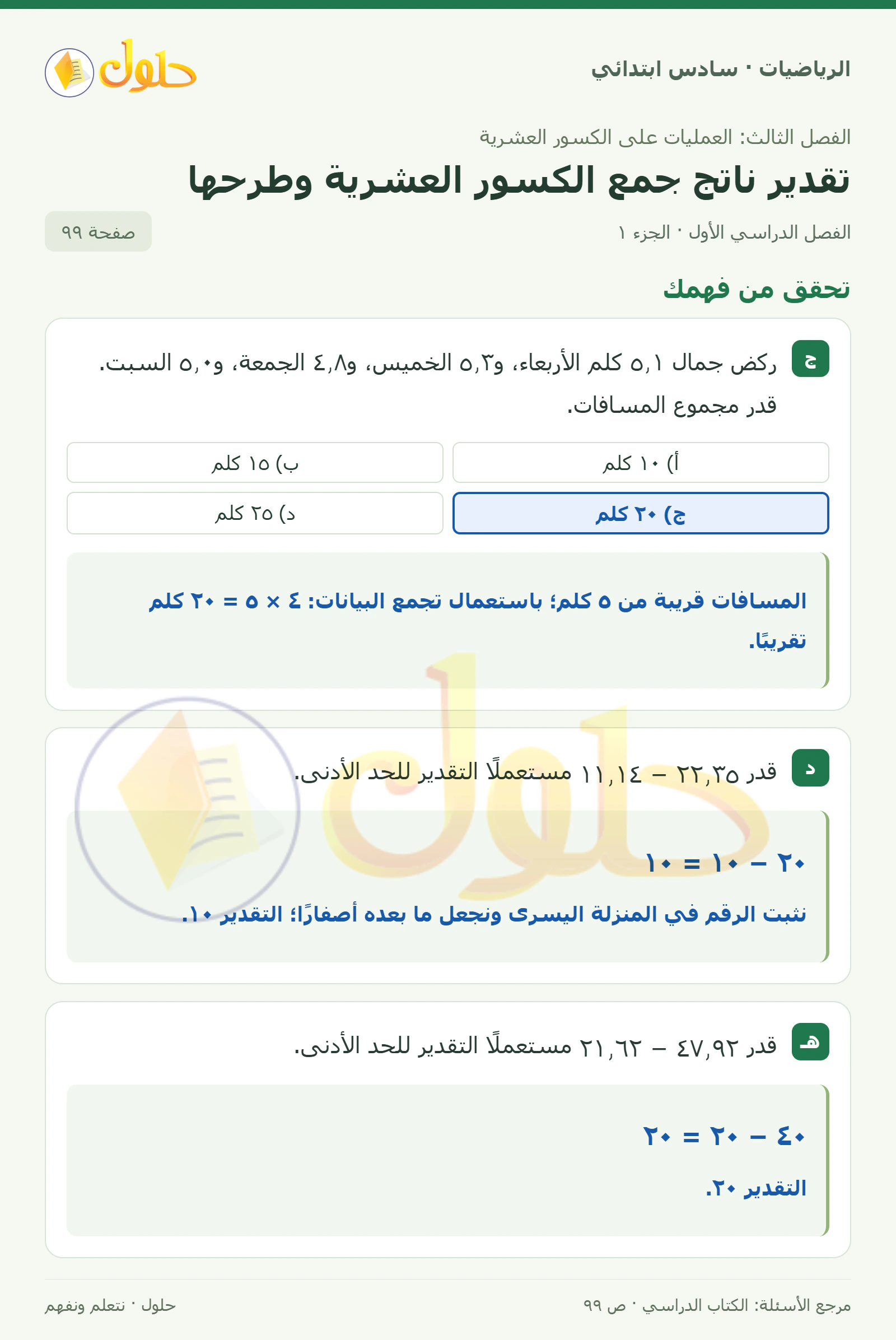 حل رياضيات الصف السادس الابتدائي صفحة 99 الجزء 1