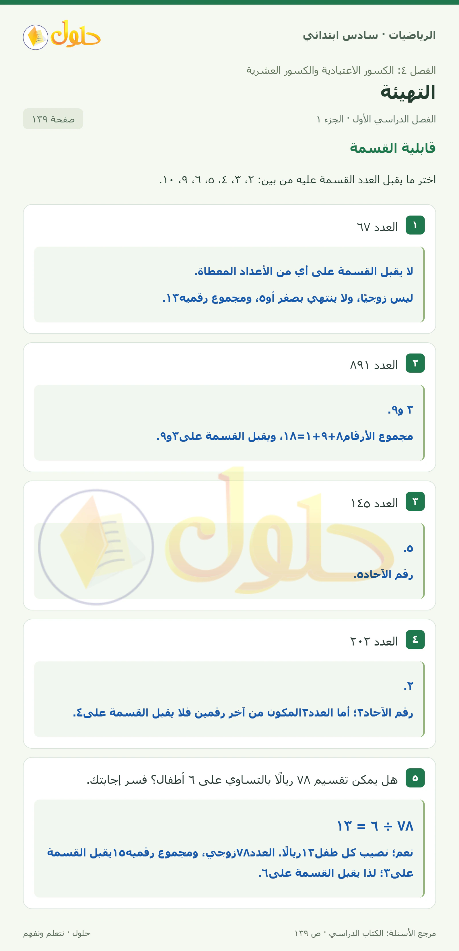 حل رياضيات الصف السادس الابتدائي صفحة 139 الجزء 1