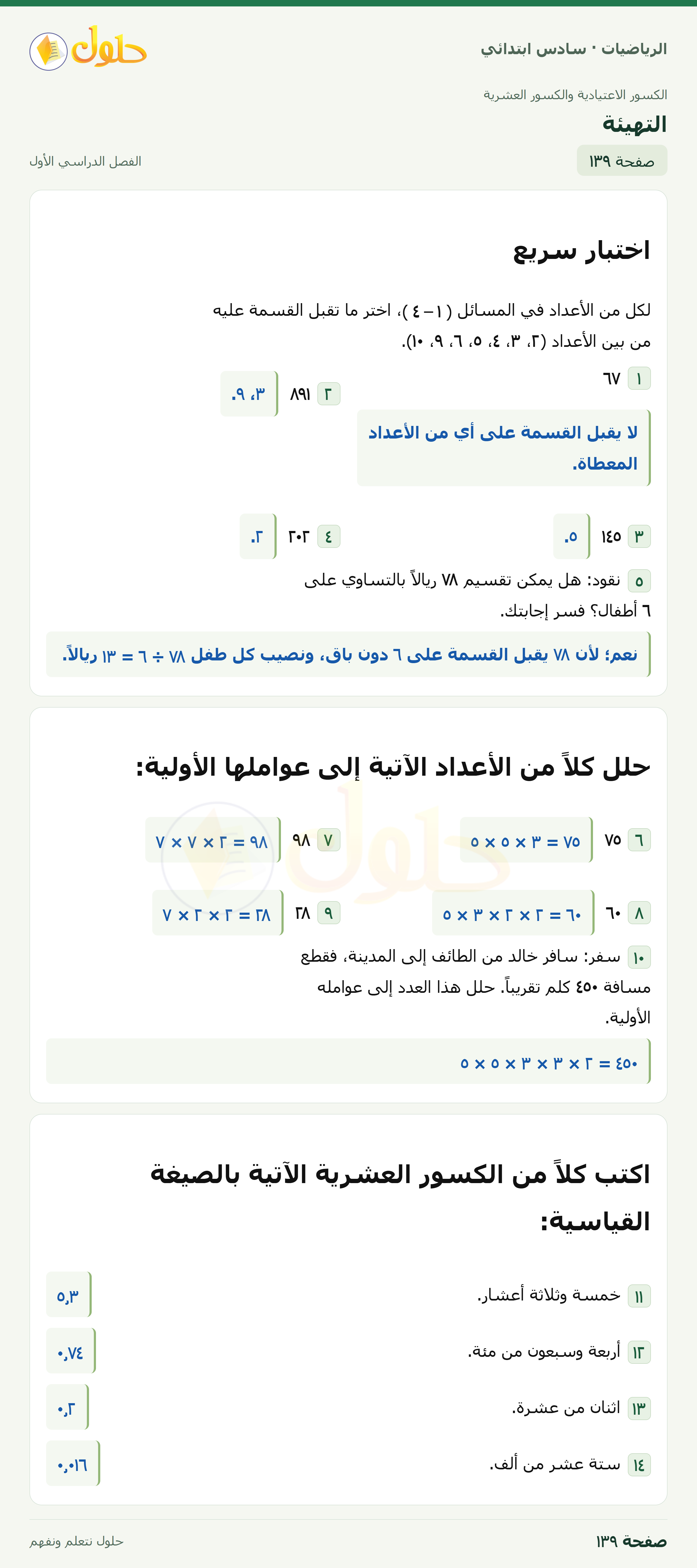 حل رياضيات الصف السادس الابتدائي صفحة 139 الجزء 1