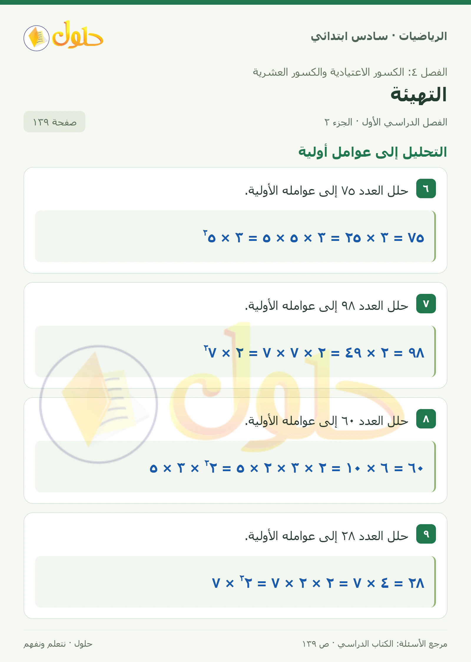 حل رياضيات الصف السادس الابتدائي صفحة 139 الجزء 2