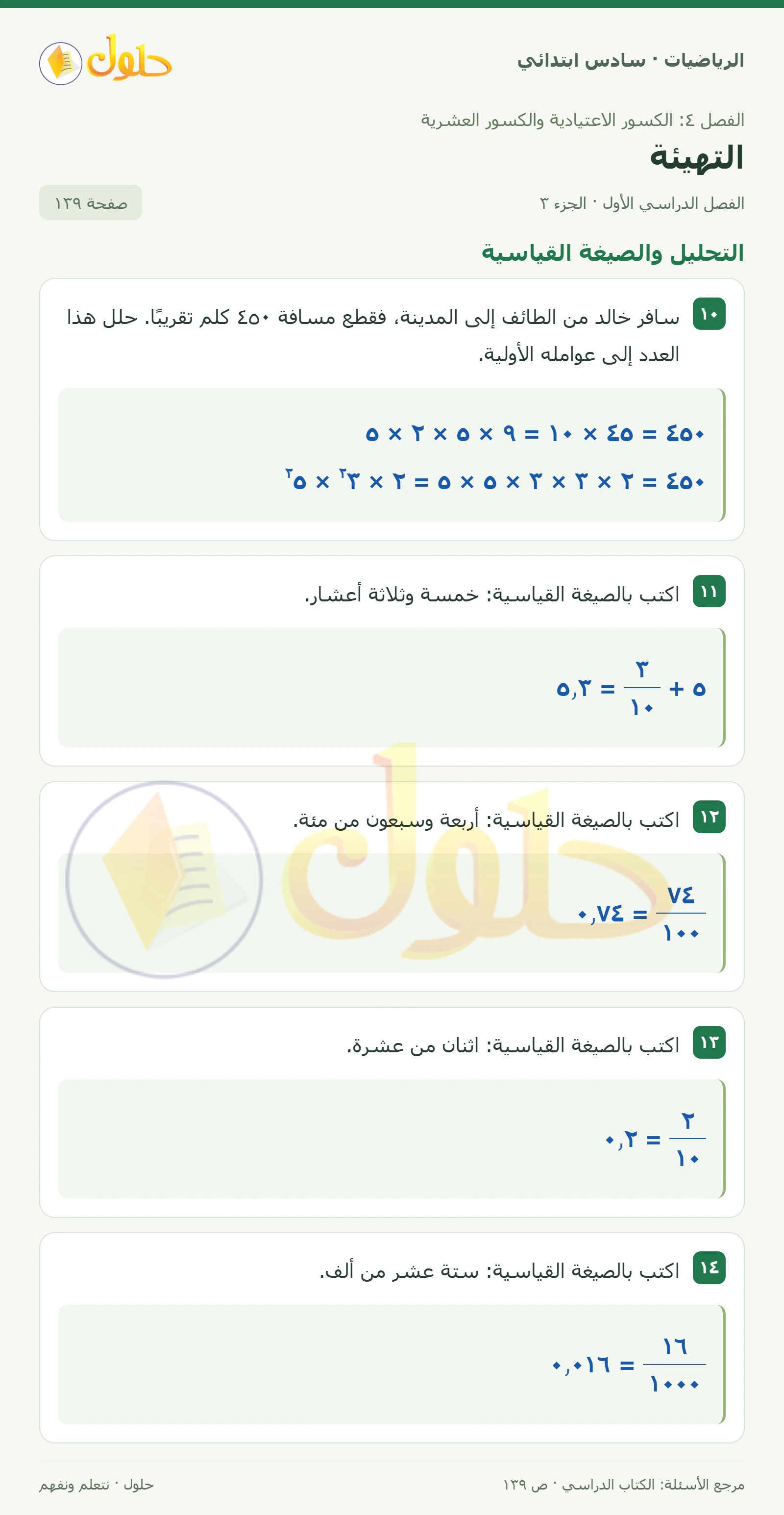 حل رياضيات الصف السادس الابتدائي صفحة 139 الجزء 3