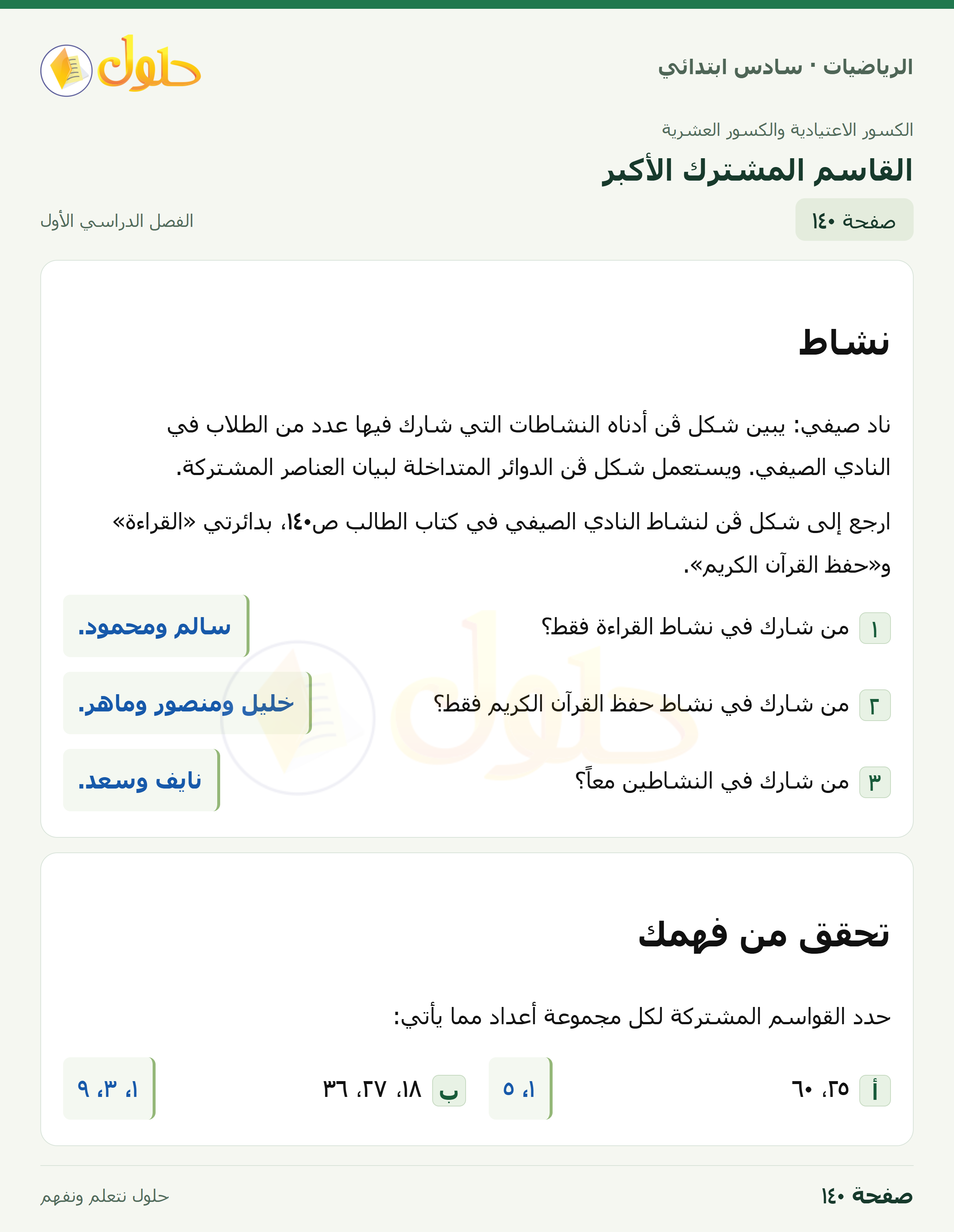 حل رياضيات الصف السادس الابتدائي صفحة 140 الجزء 1