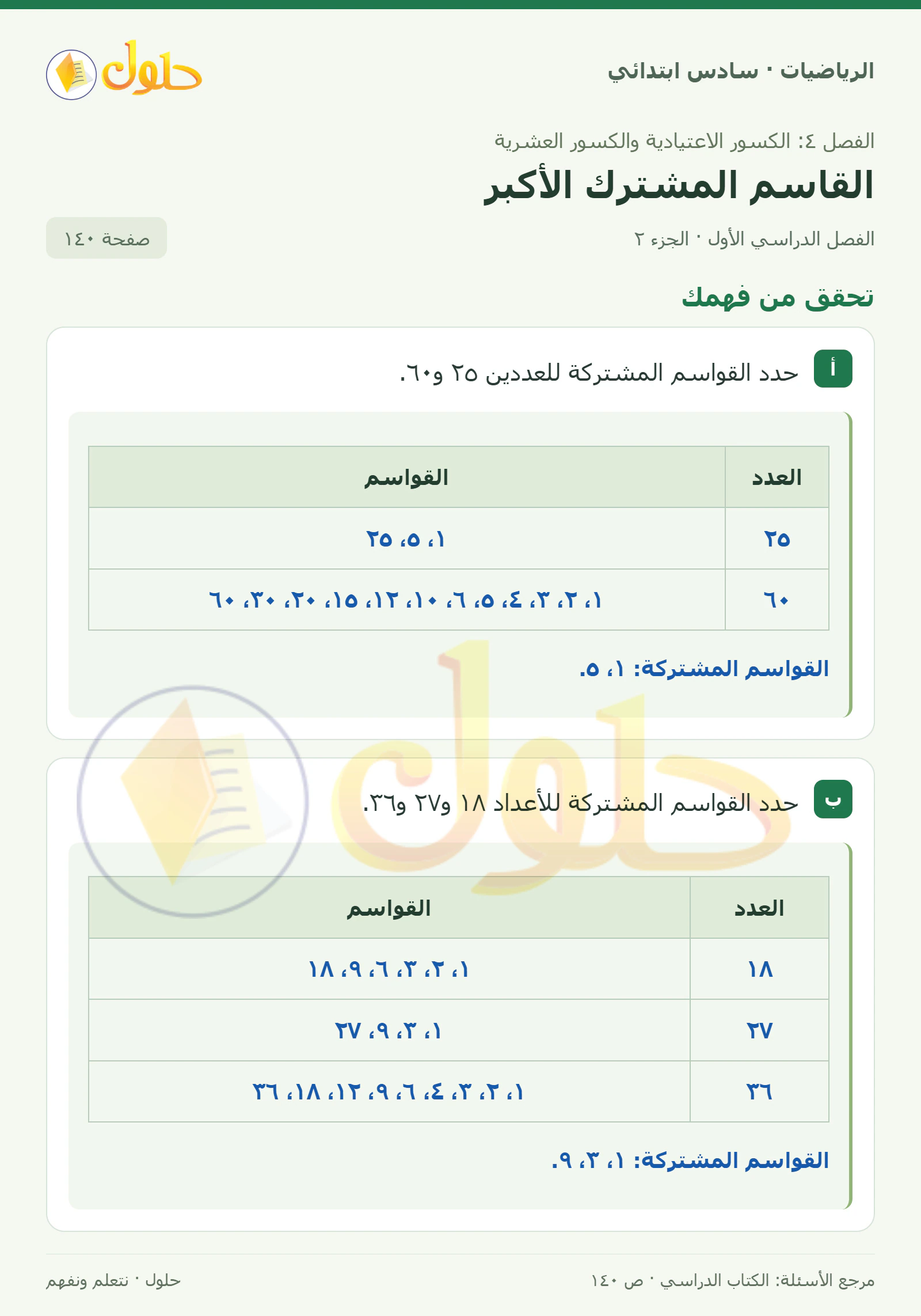 حل رياضيات الصف السادس الابتدائي صفحة 140 الجزء 2