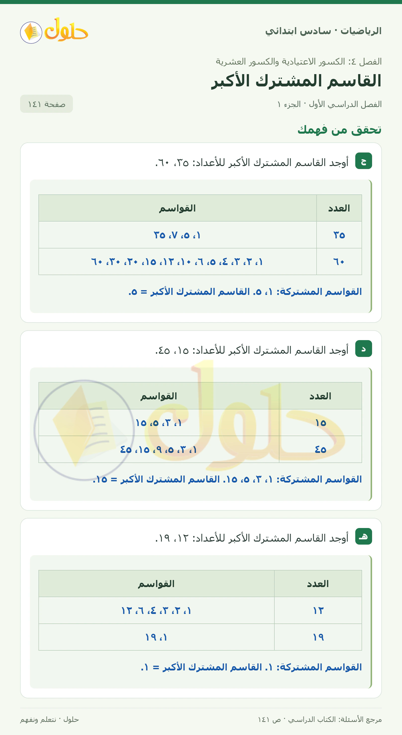 حل رياضيات الصف السادس الابتدائي صفحة 141 الجزء 1