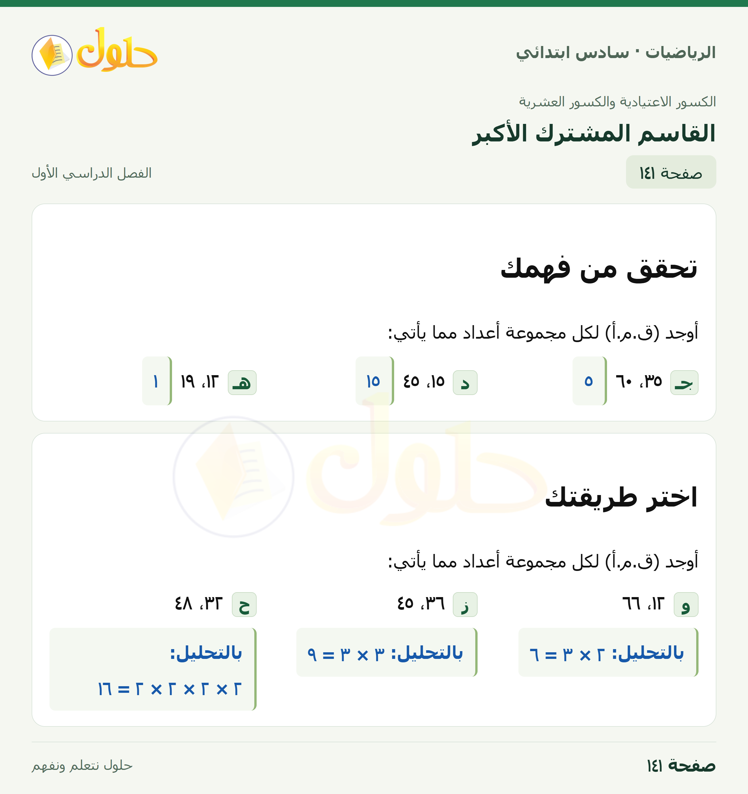 حل رياضيات الصف السادس الابتدائي صفحة 141 الجزء 1