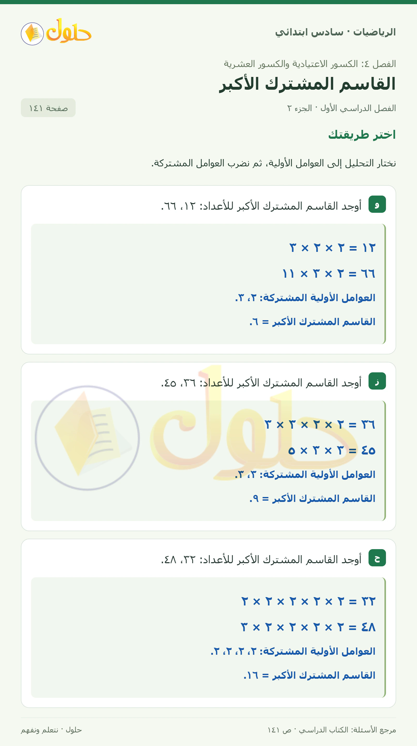 حل رياضيات الصف السادس الابتدائي صفحة 141 الجزء 2