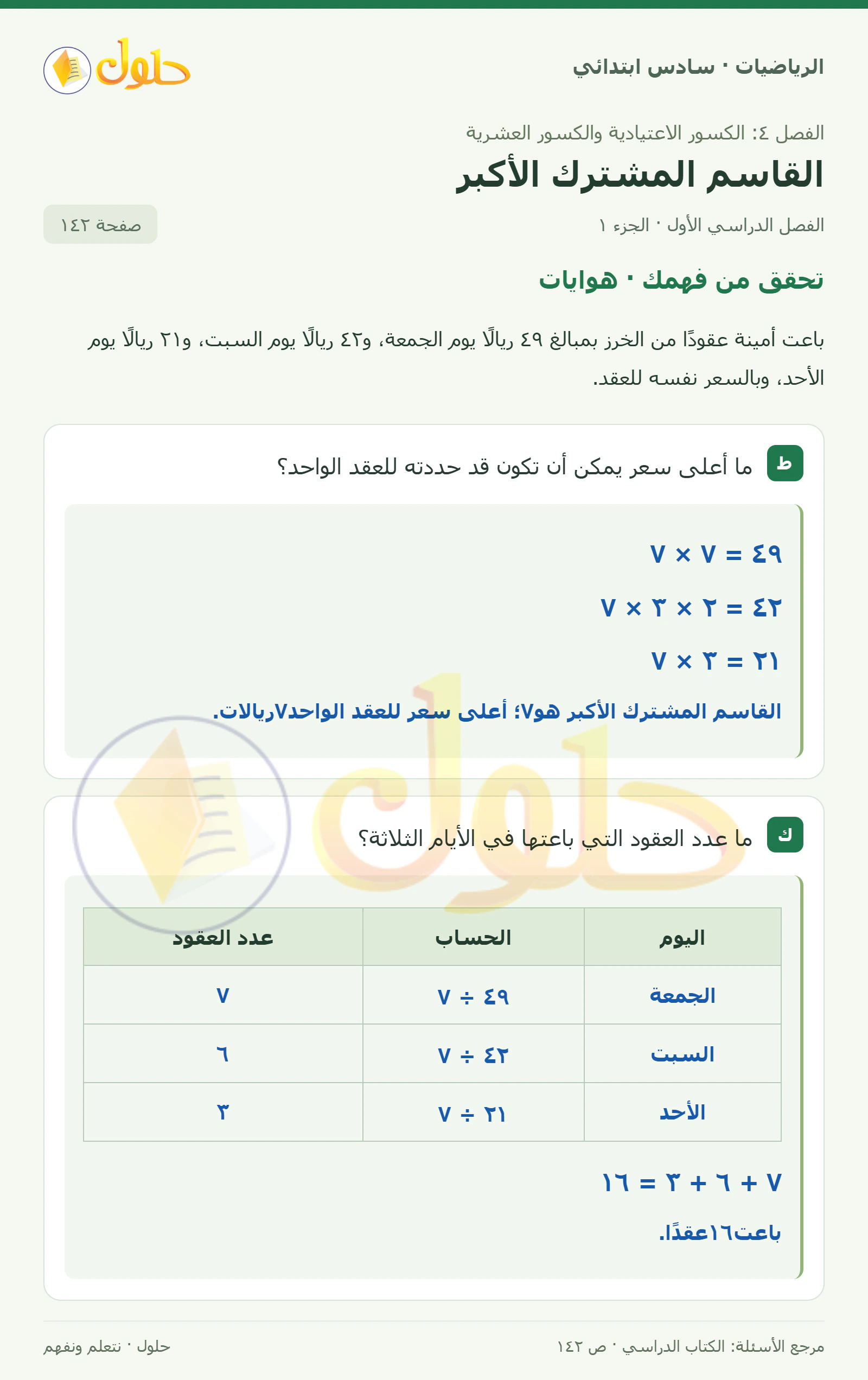 حل رياضيات الصف السادس الابتدائي صفحة 142 الجزء 1