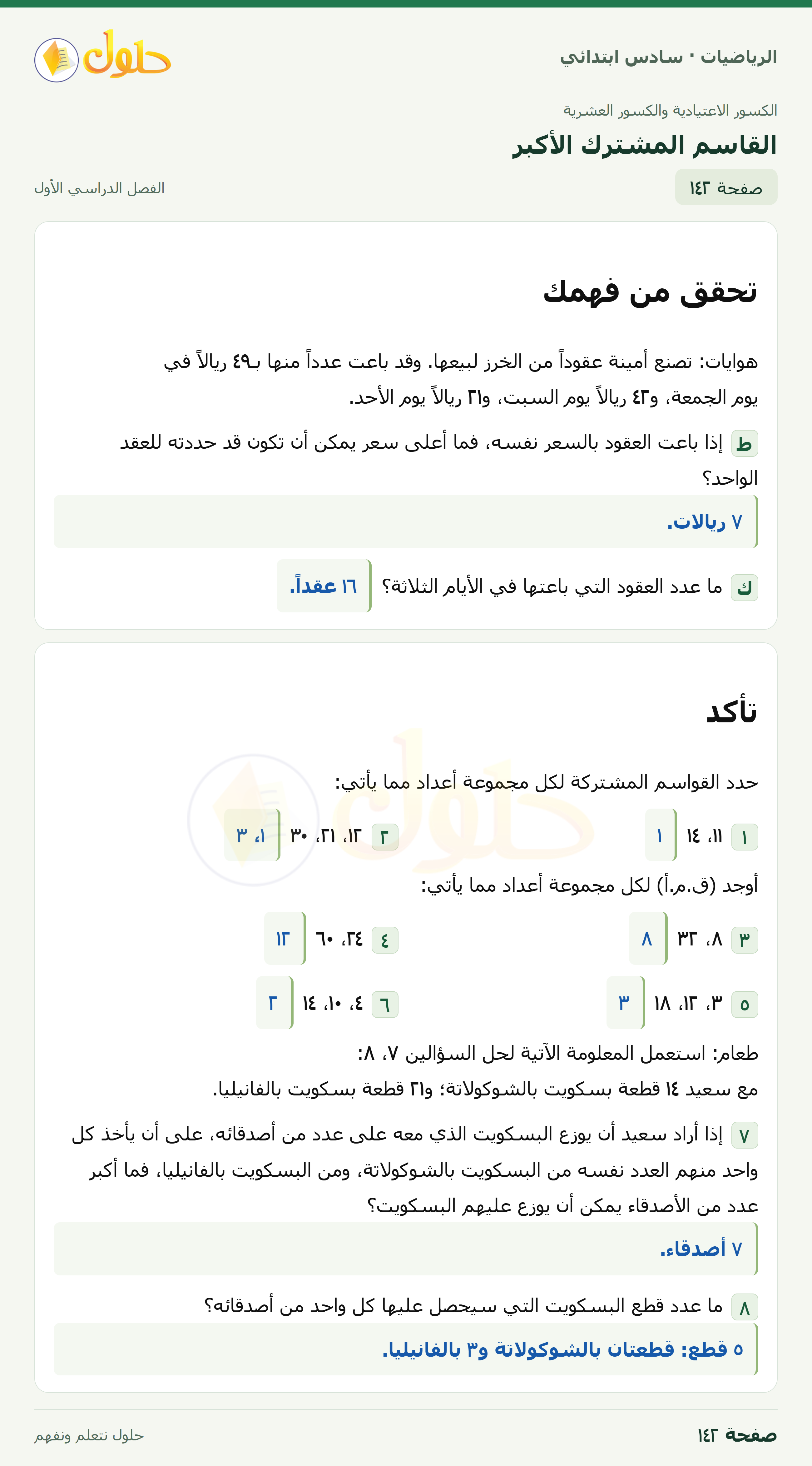 حل رياضيات الصف السادس الابتدائي صفحة 142 الجزء 1