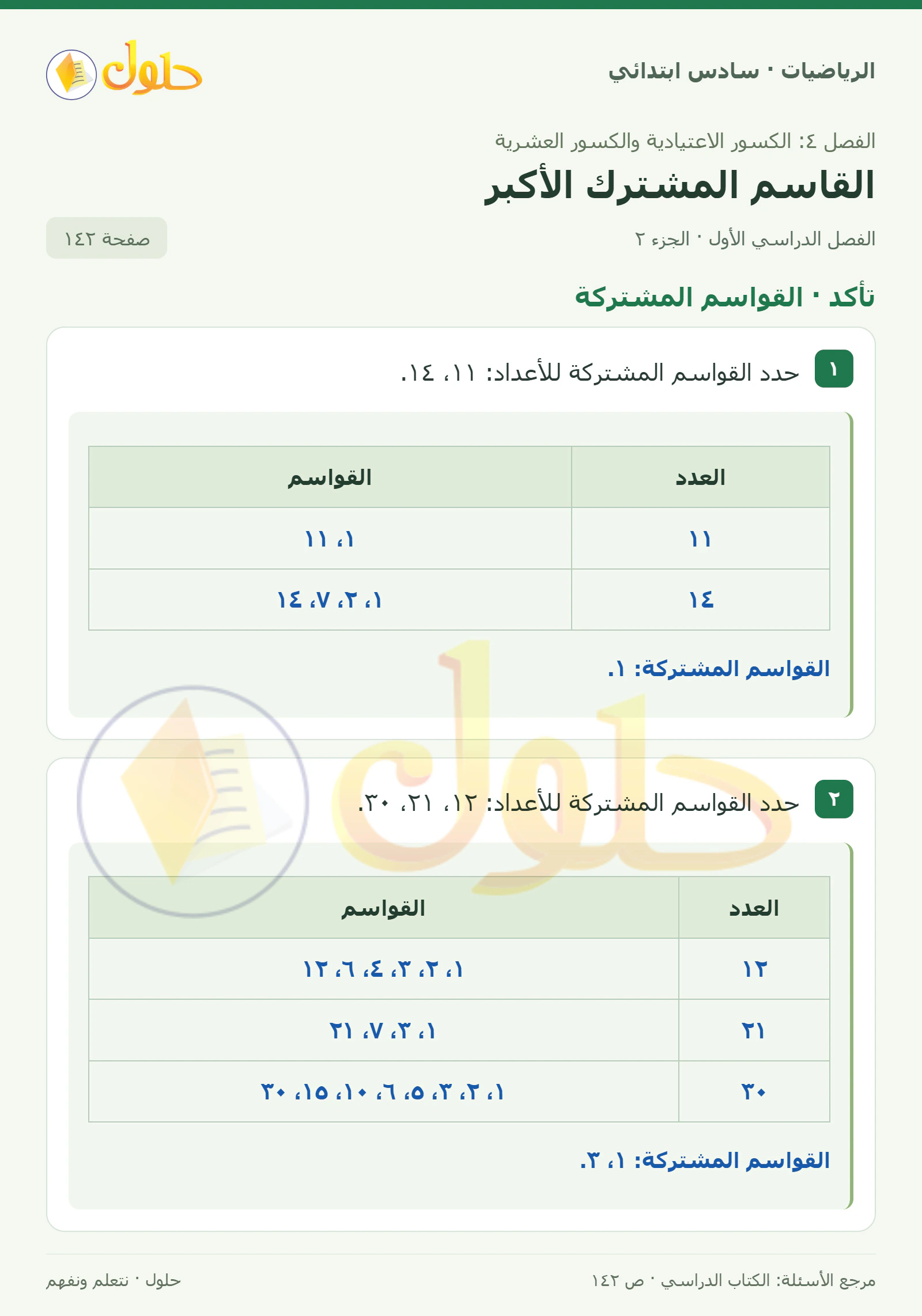 حل رياضيات الصف السادس الابتدائي صفحة 142 الجزء 2