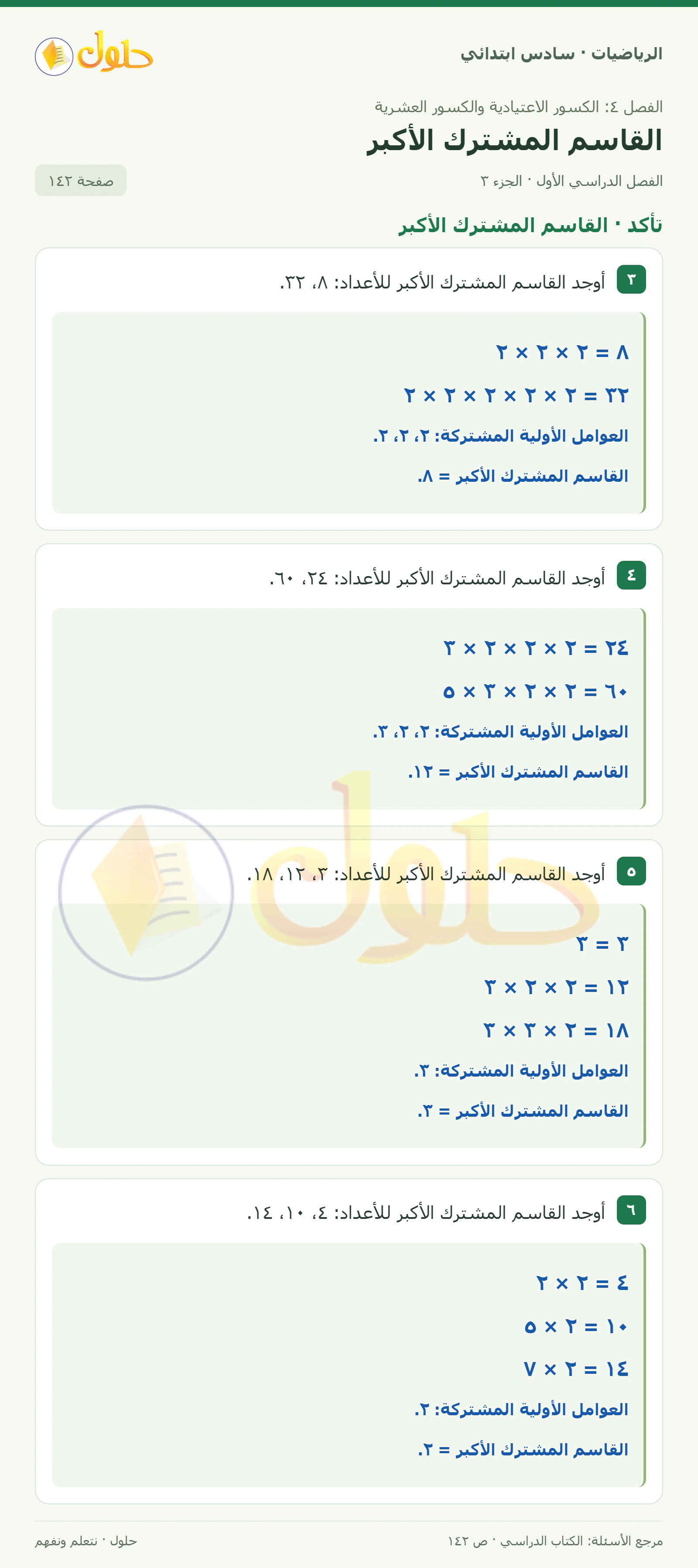 حل رياضيات الصف السادس الابتدائي صفحة 142 الجزء 3
