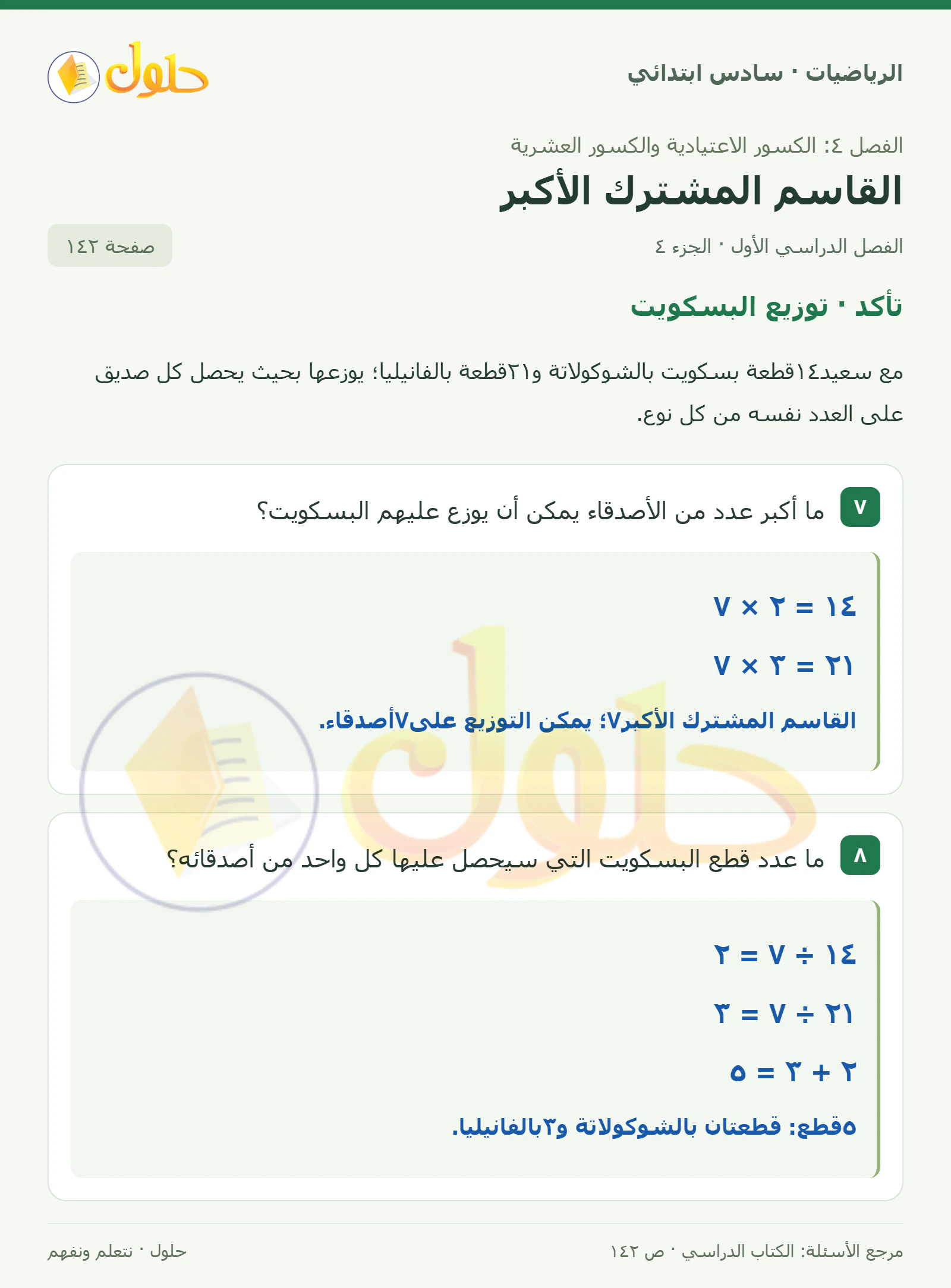 حل رياضيات الصف السادس الابتدائي صفحة 142 الجزء 4