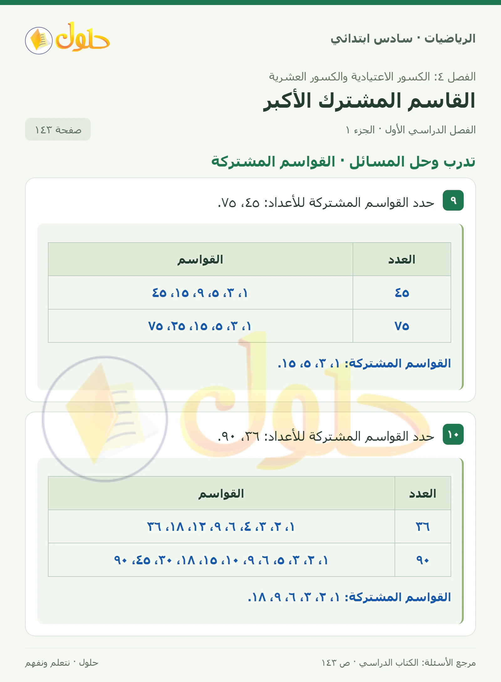 حل رياضيات الصف السادس الابتدائي صفحة 143 الجزء 1