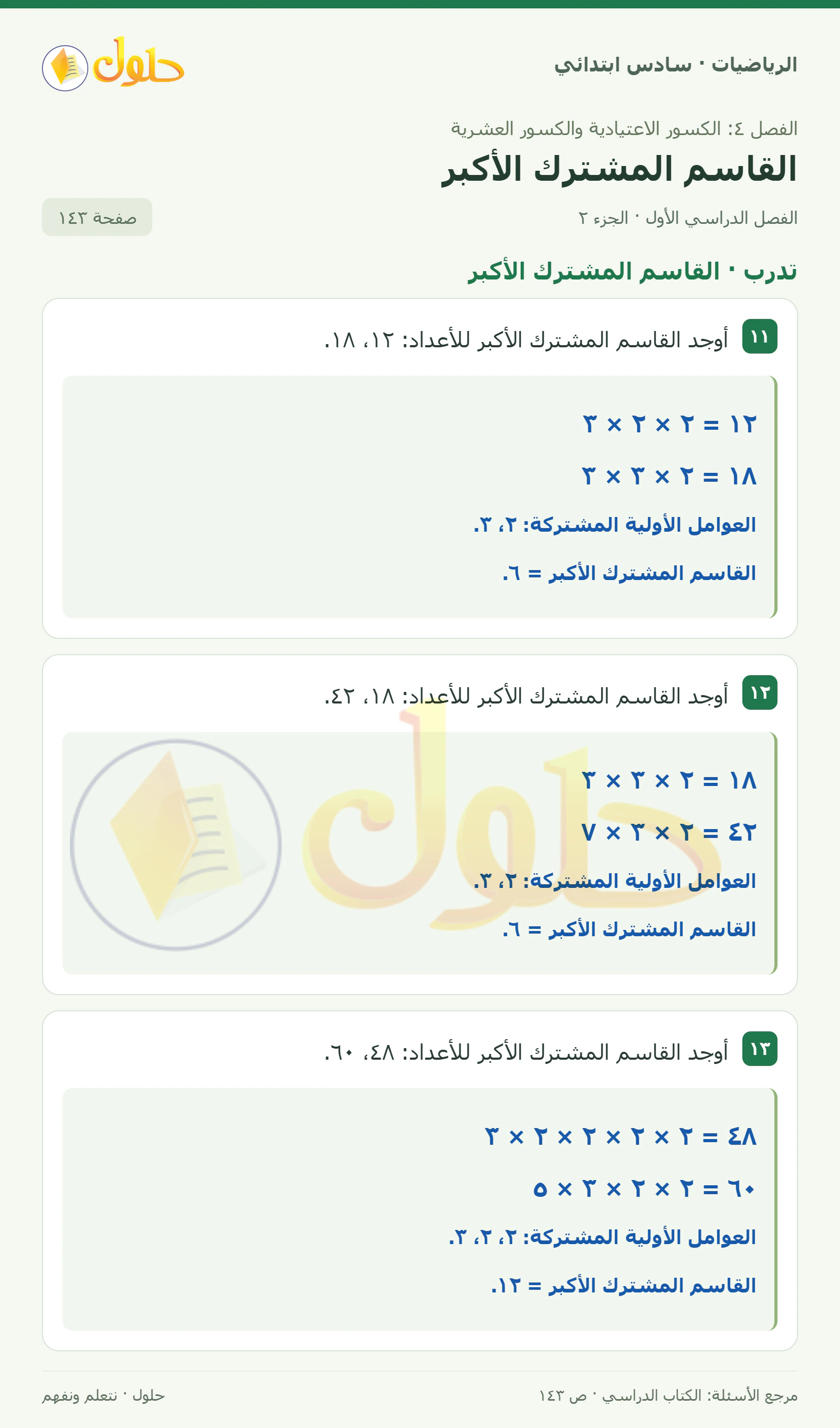حل رياضيات الصف السادس الابتدائي صفحة 143 الجزء 2