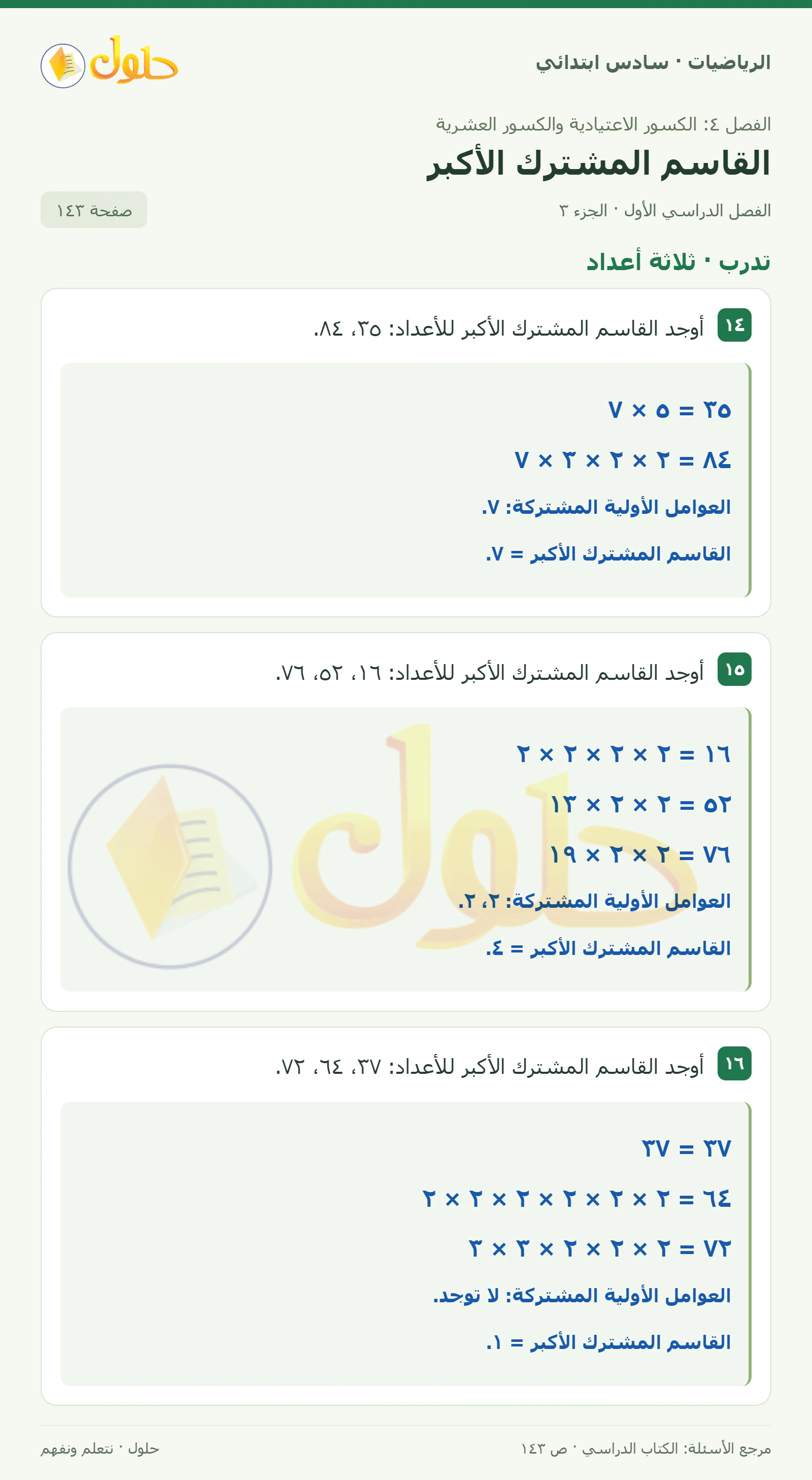 حل رياضيات الصف السادس الابتدائي صفحة 143 الجزء 3