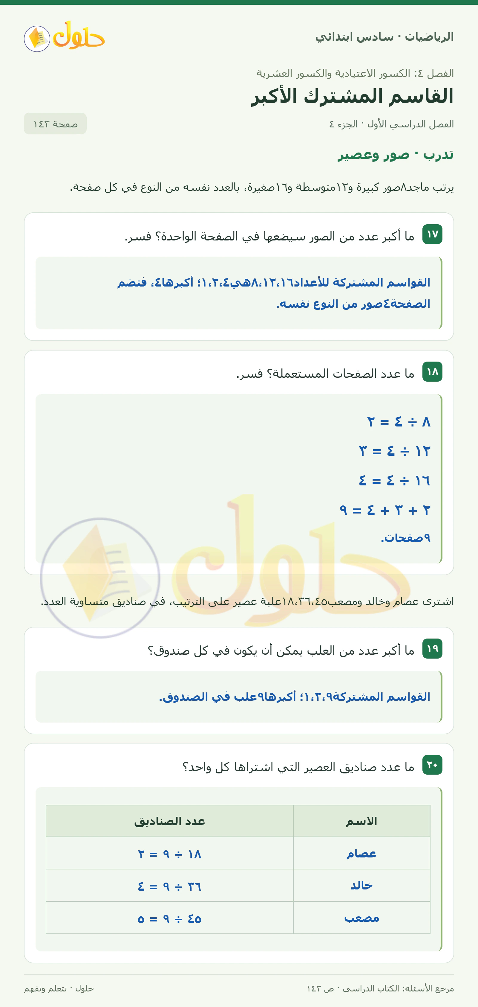 حل رياضيات الصف السادس الابتدائي صفحة 143 الجزء 4