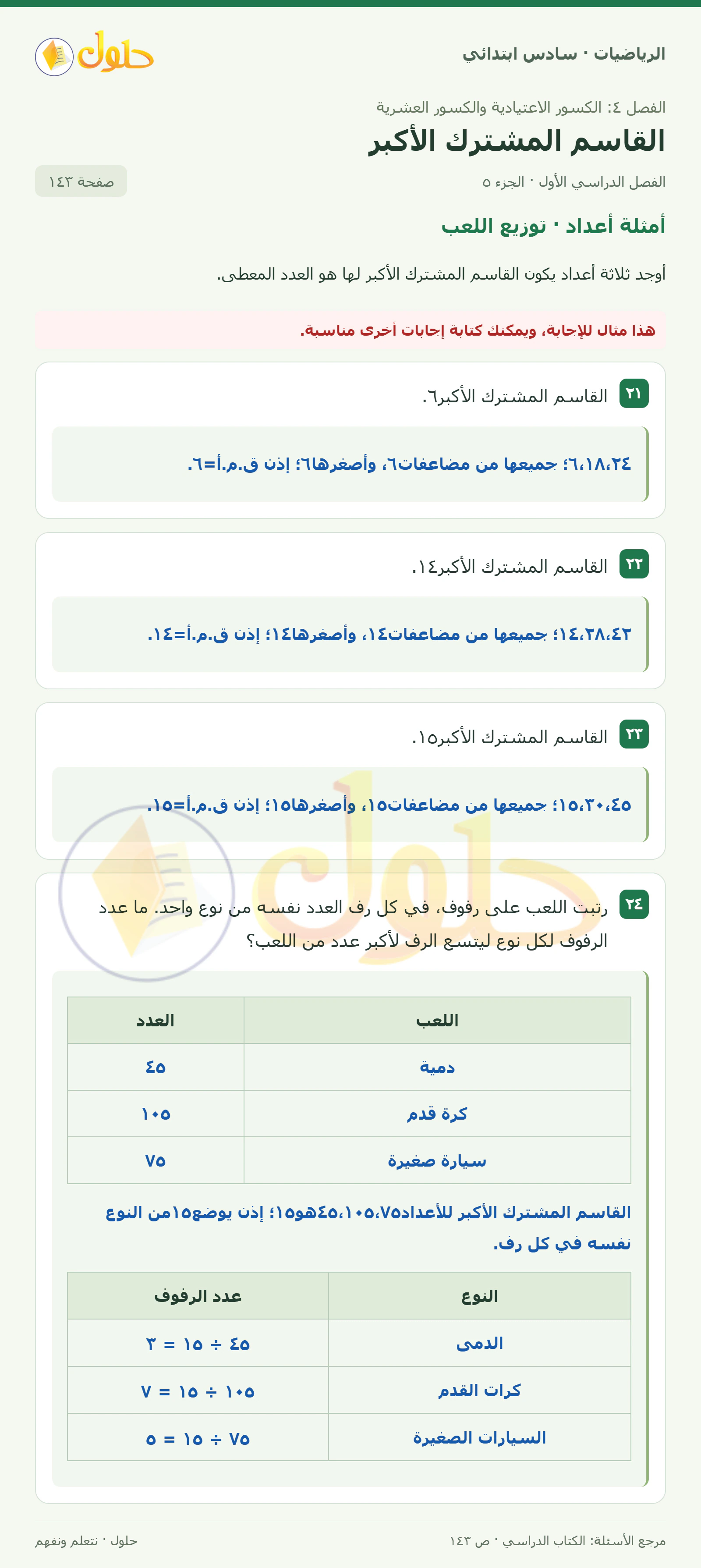 حل رياضيات الصف السادس الابتدائي صفحة 143 الجزء 5