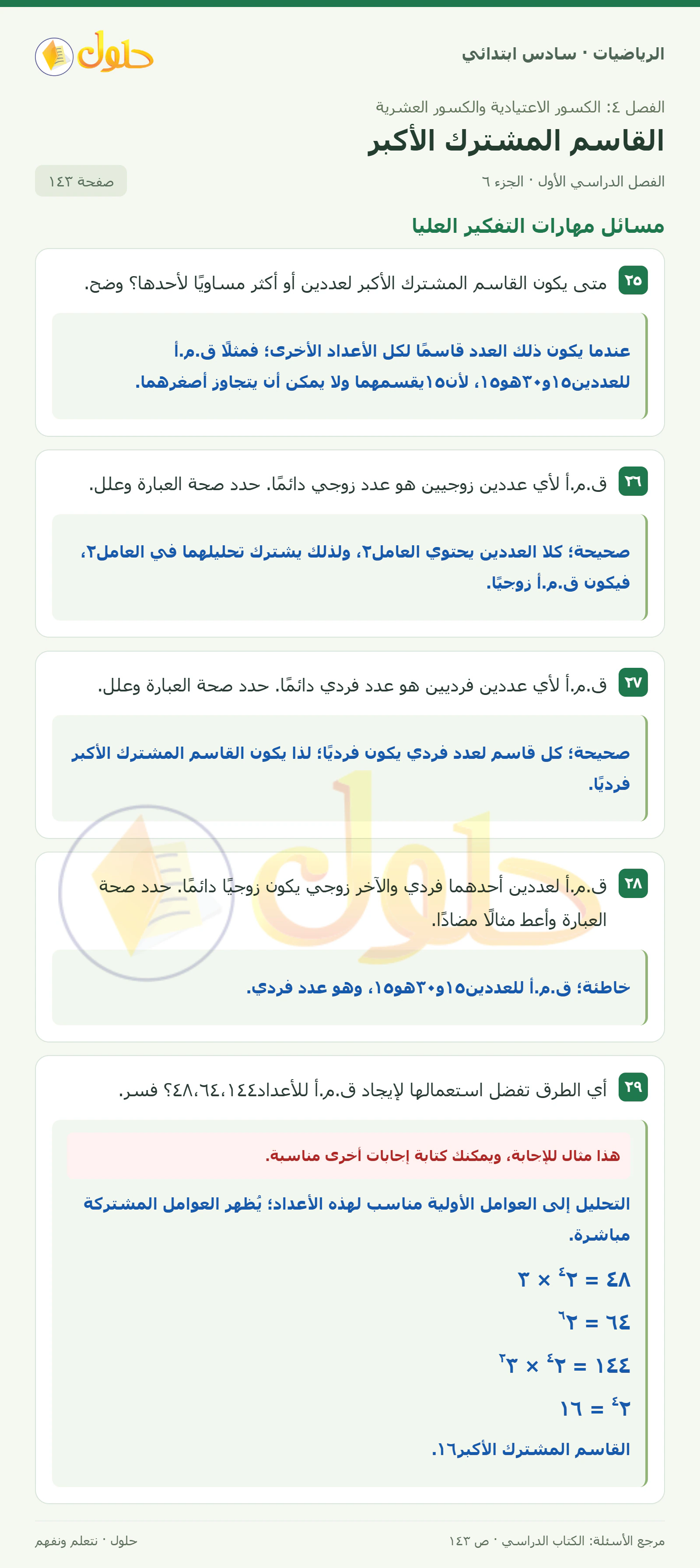حل رياضيات الصف السادس الابتدائي صفحة 143 الجزء 6